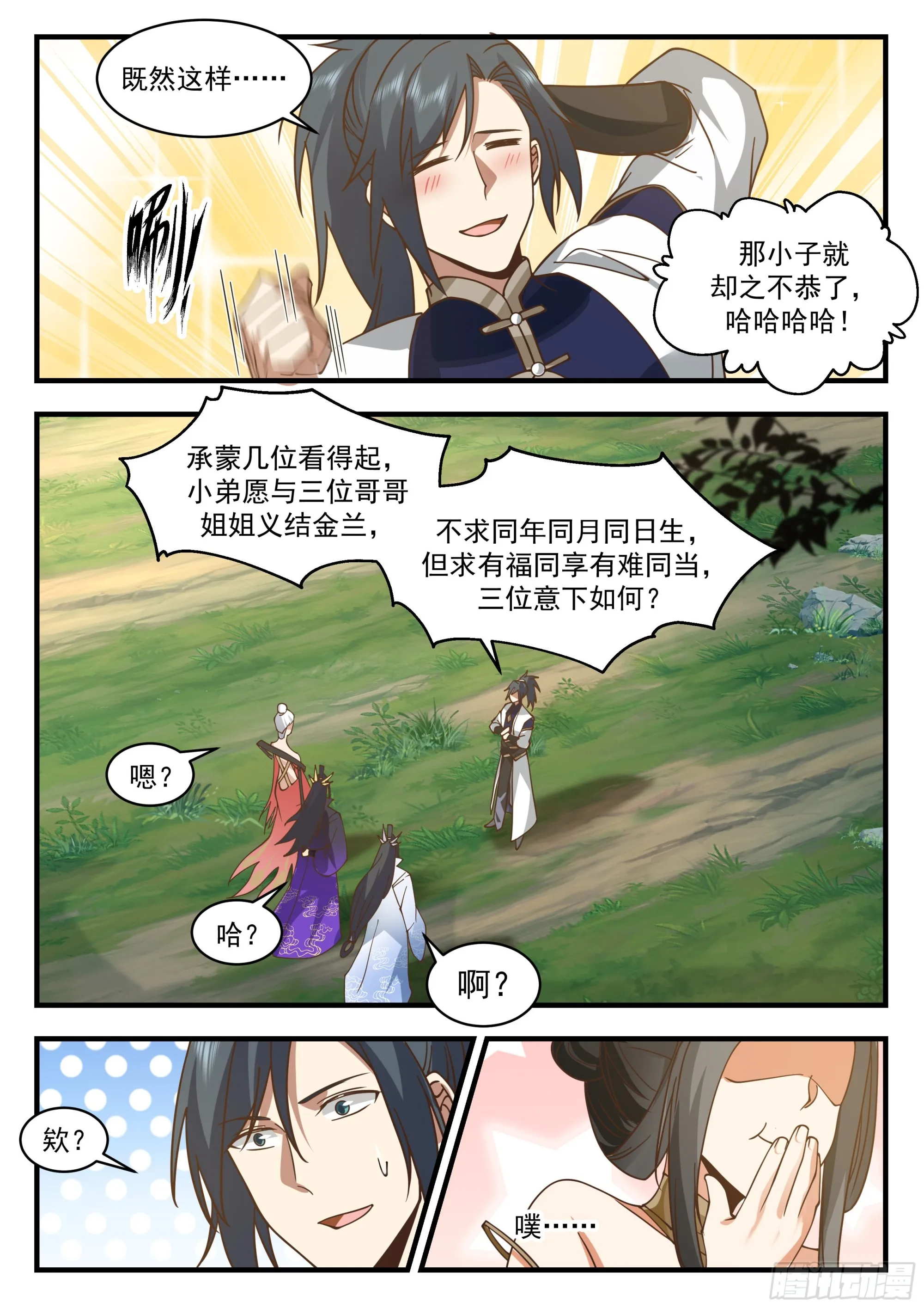 2245 统一北域篇---小小心意 第11页