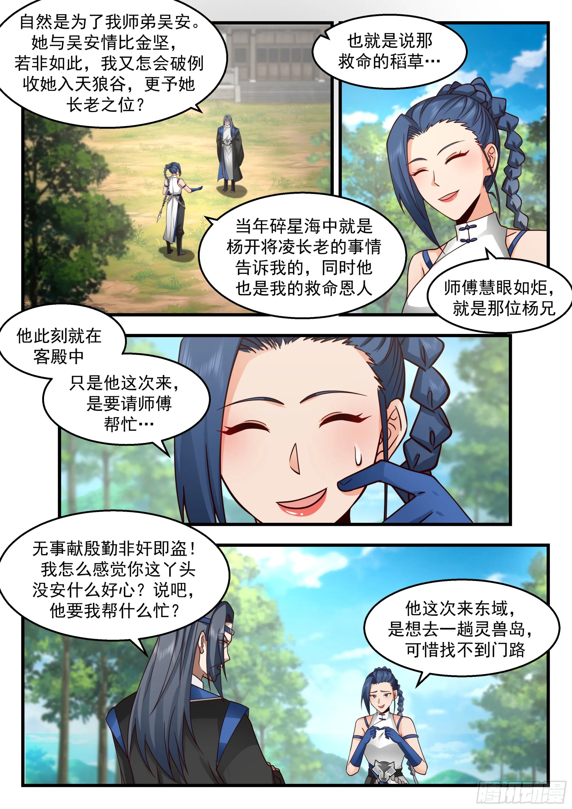 2288 东域篇---明哲保身 第3页