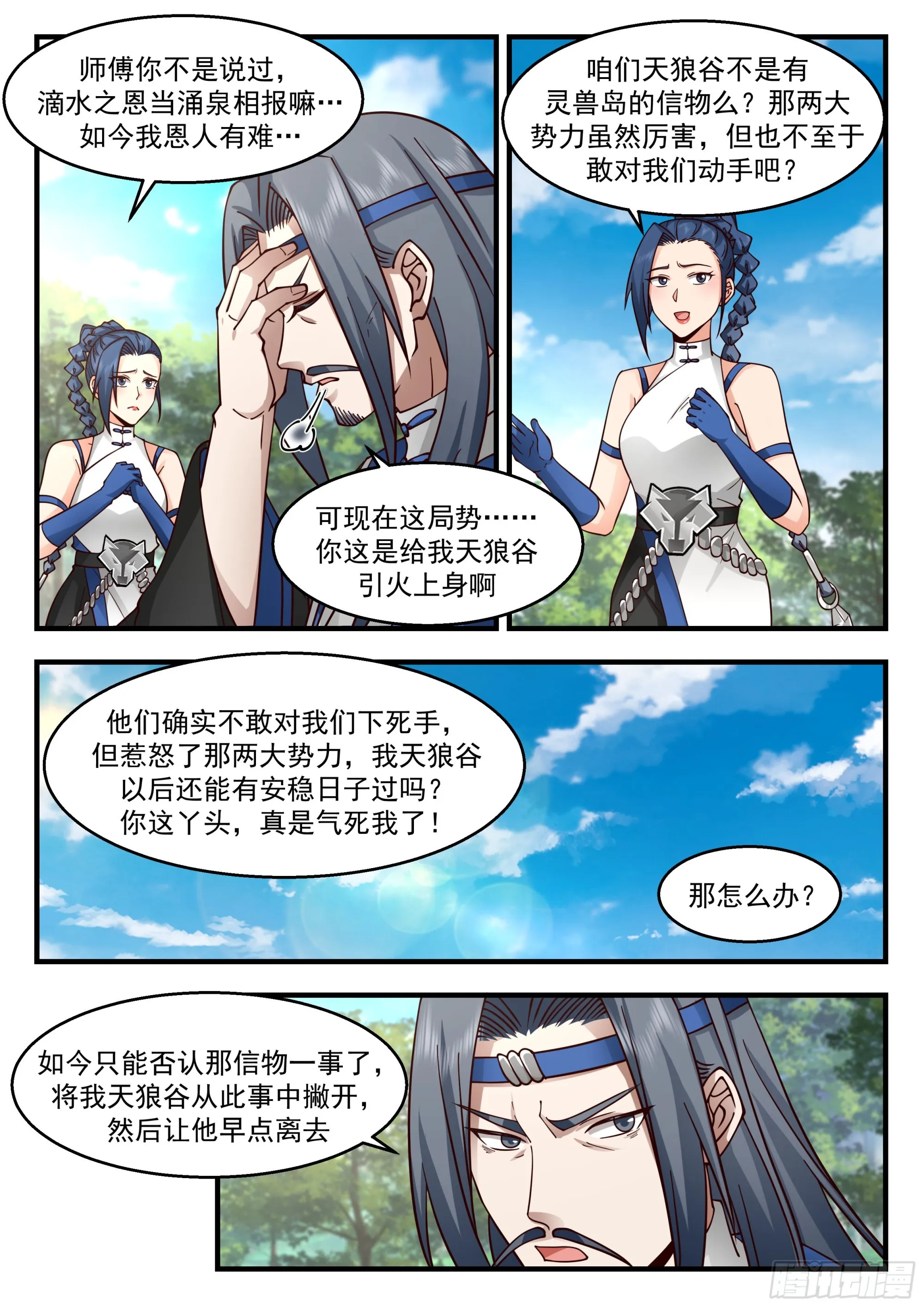 2288 东域篇---明哲保身 第5页
