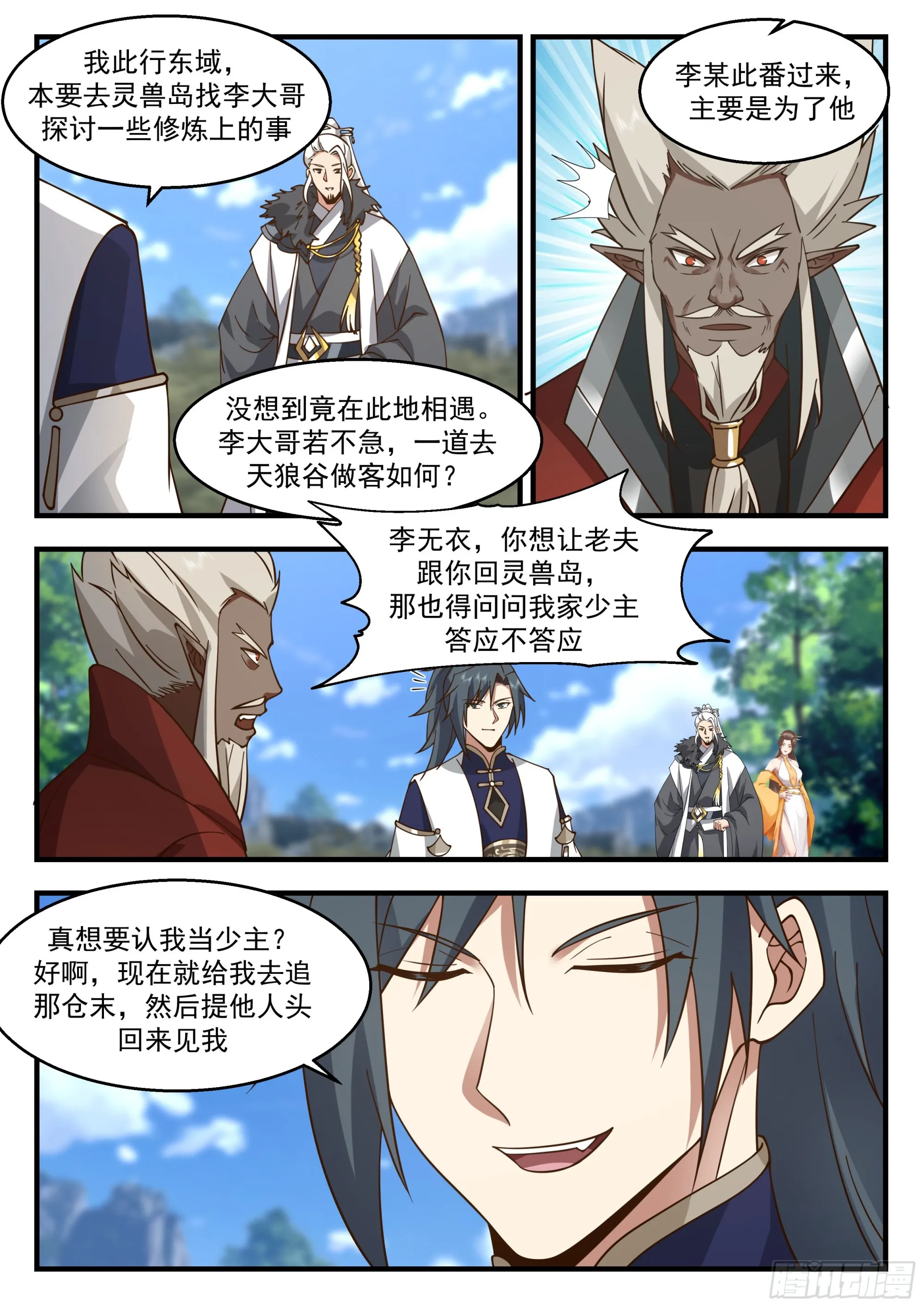 2298 东域篇---原来是你 第3页