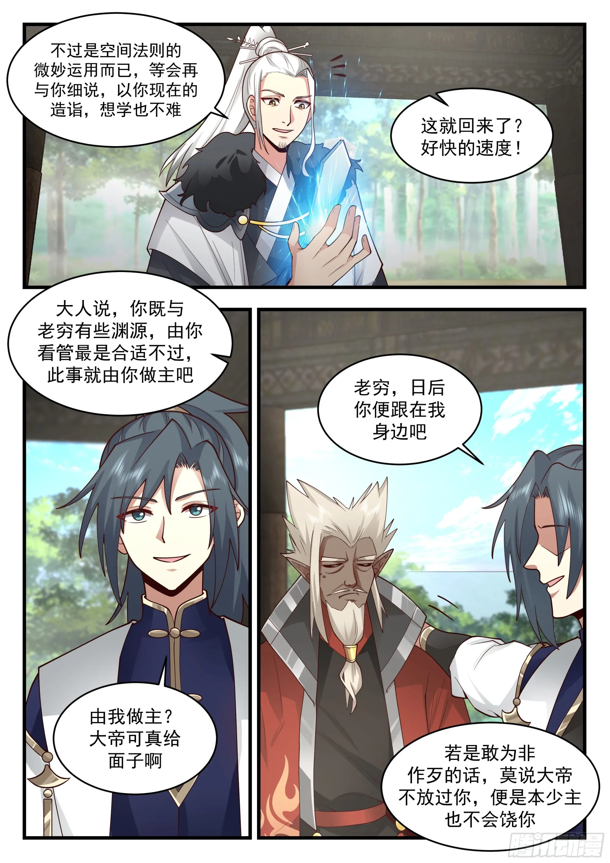 2299 东域篇---倾囊相授 第7页