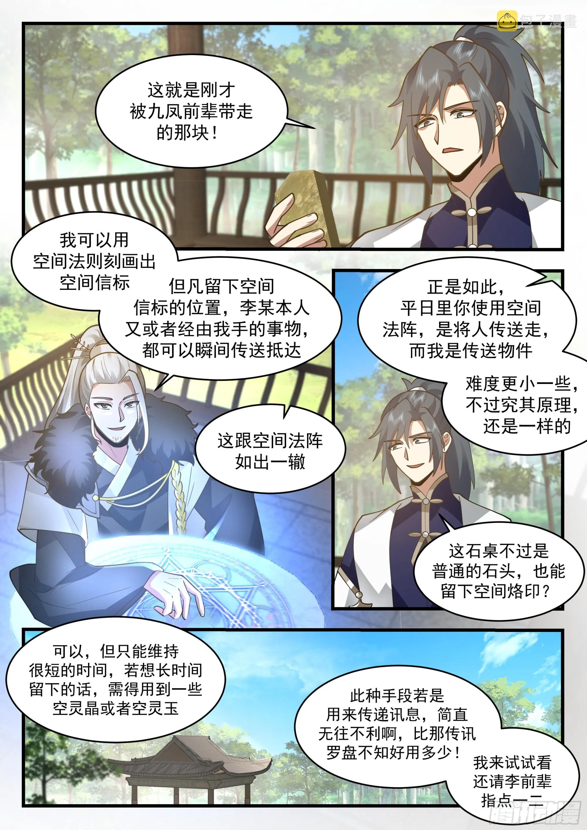 2299 东域篇---倾囊相授 第11页