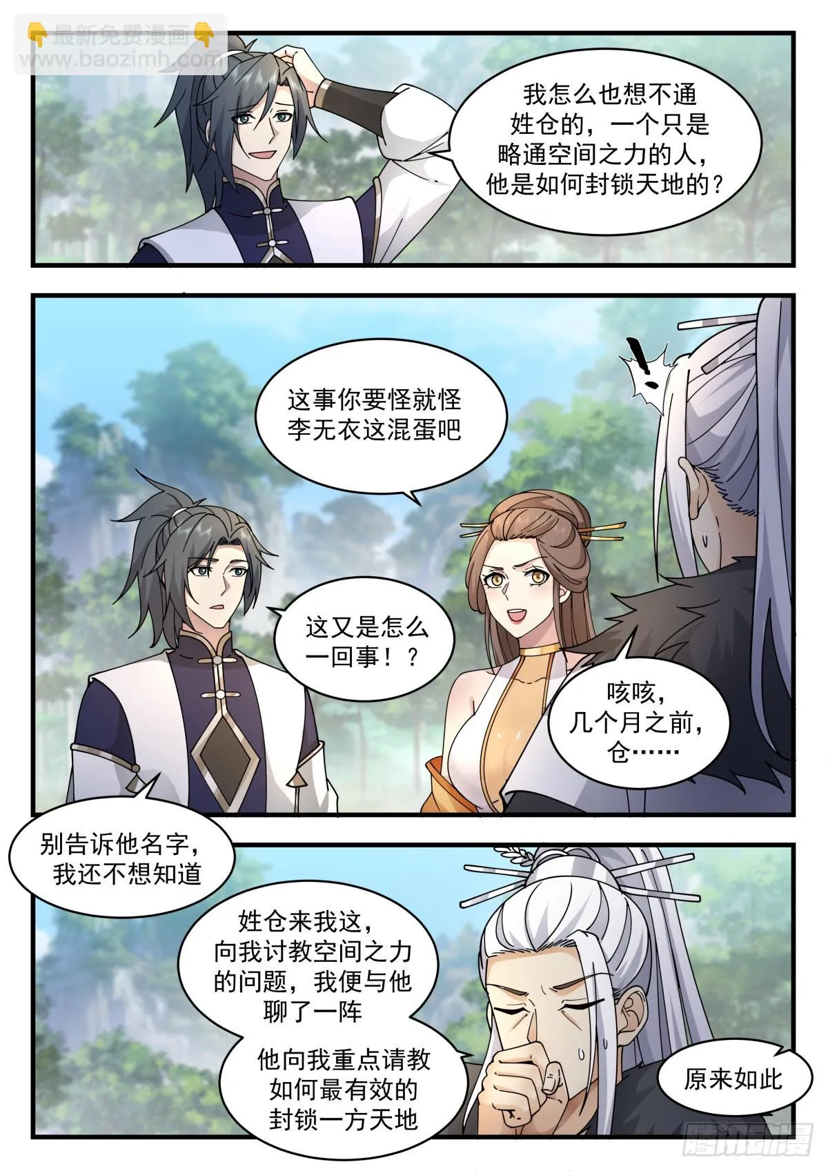 2300 东域篇---封锁天地 第7页