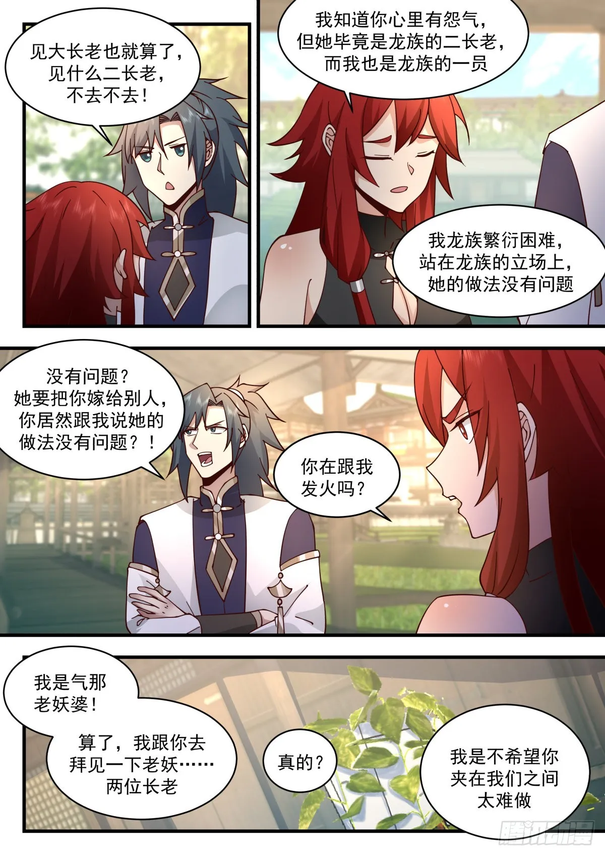 2302 东域篇---母女相认 第11页