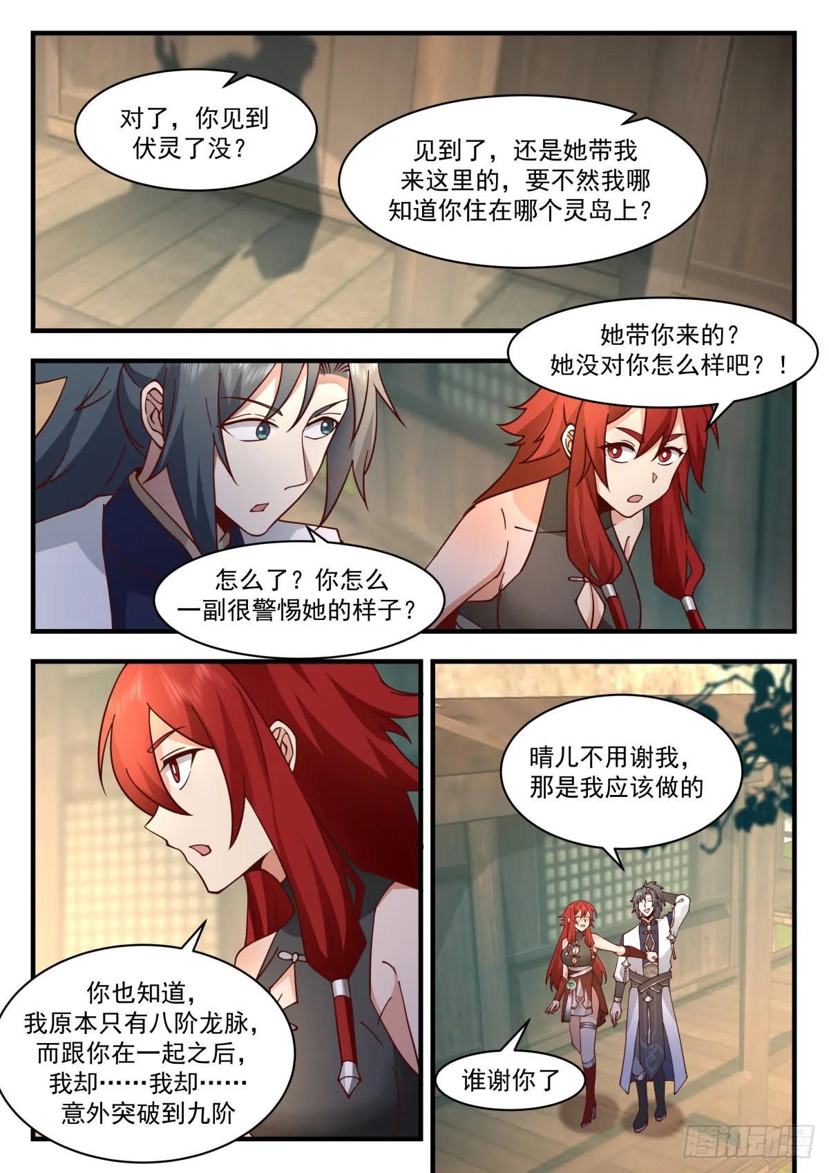 2302 东域篇---母女相认 第12页