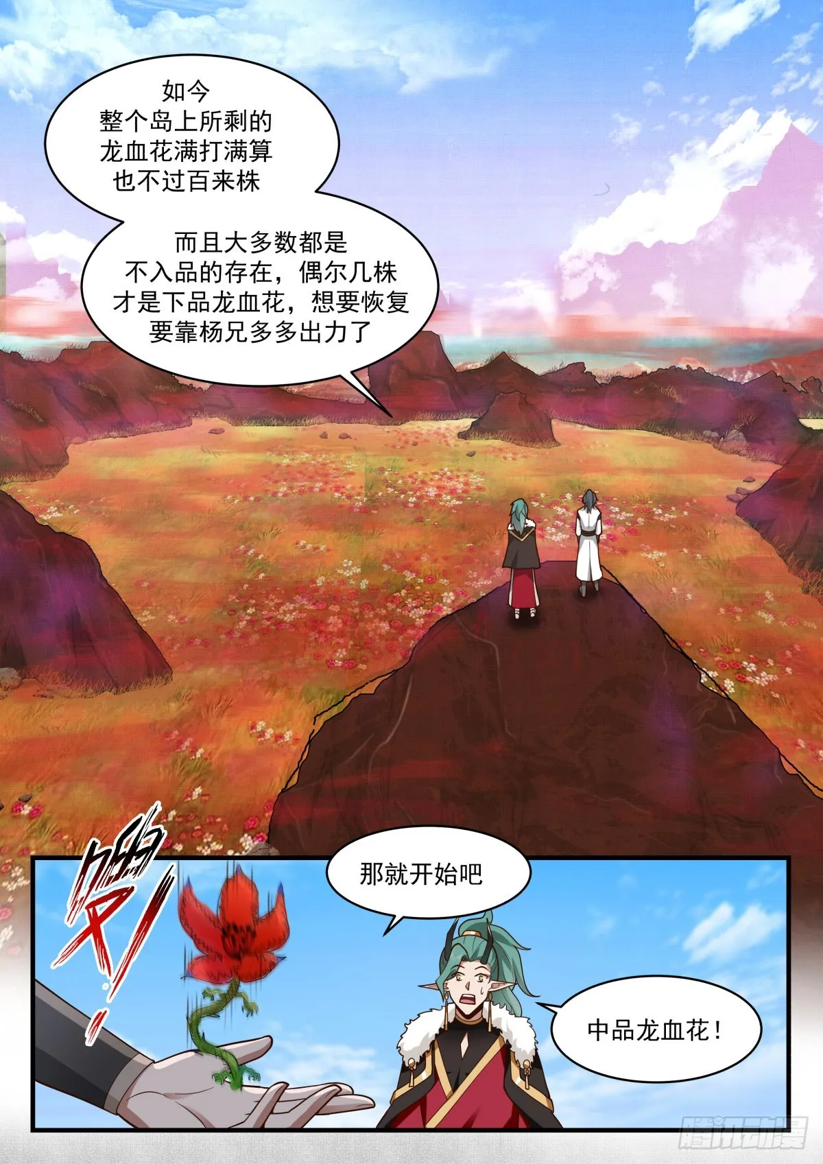 2305 东域篇---培育龙血花 第11页