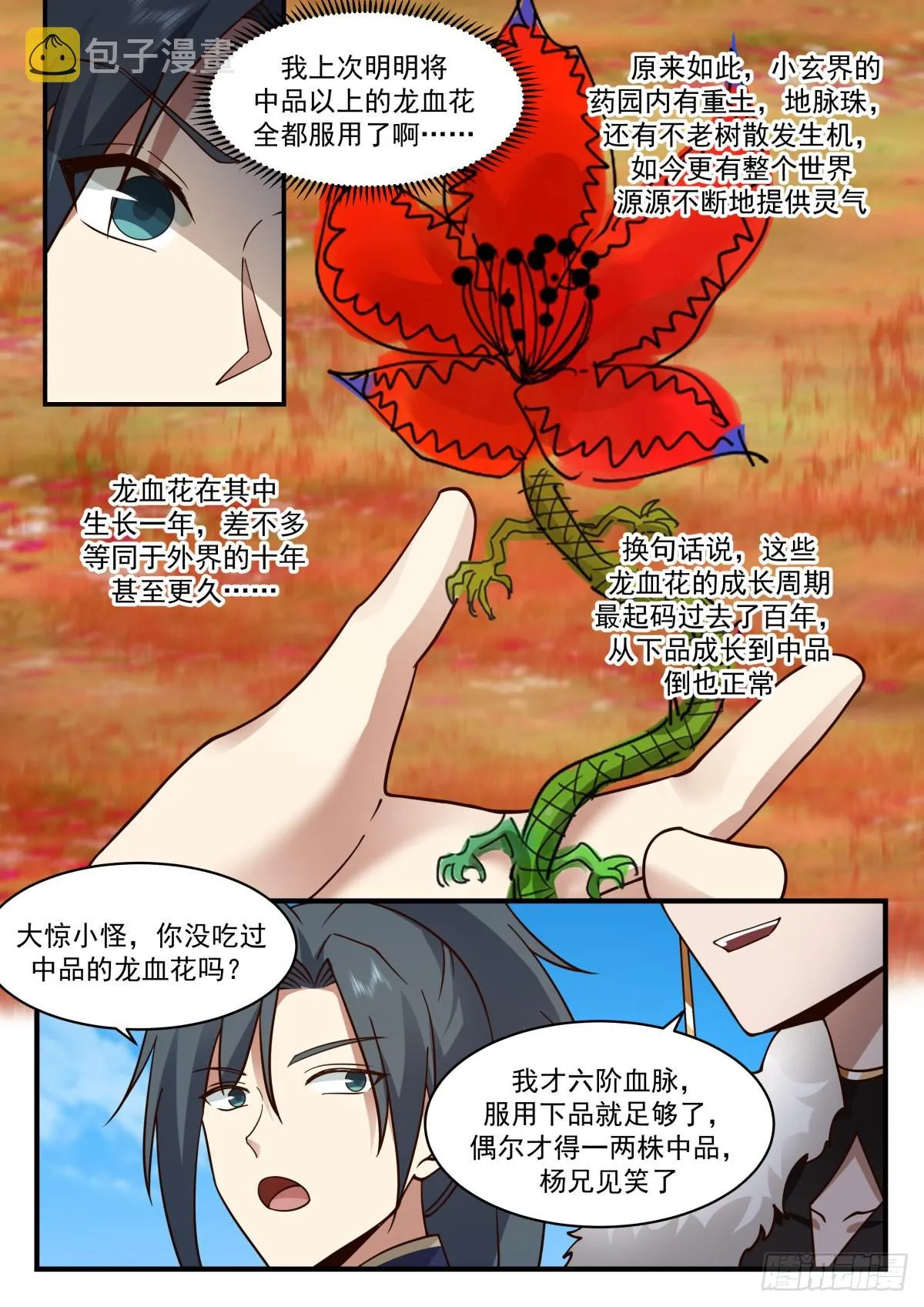 2305 东域篇---培育龙血花 第12页