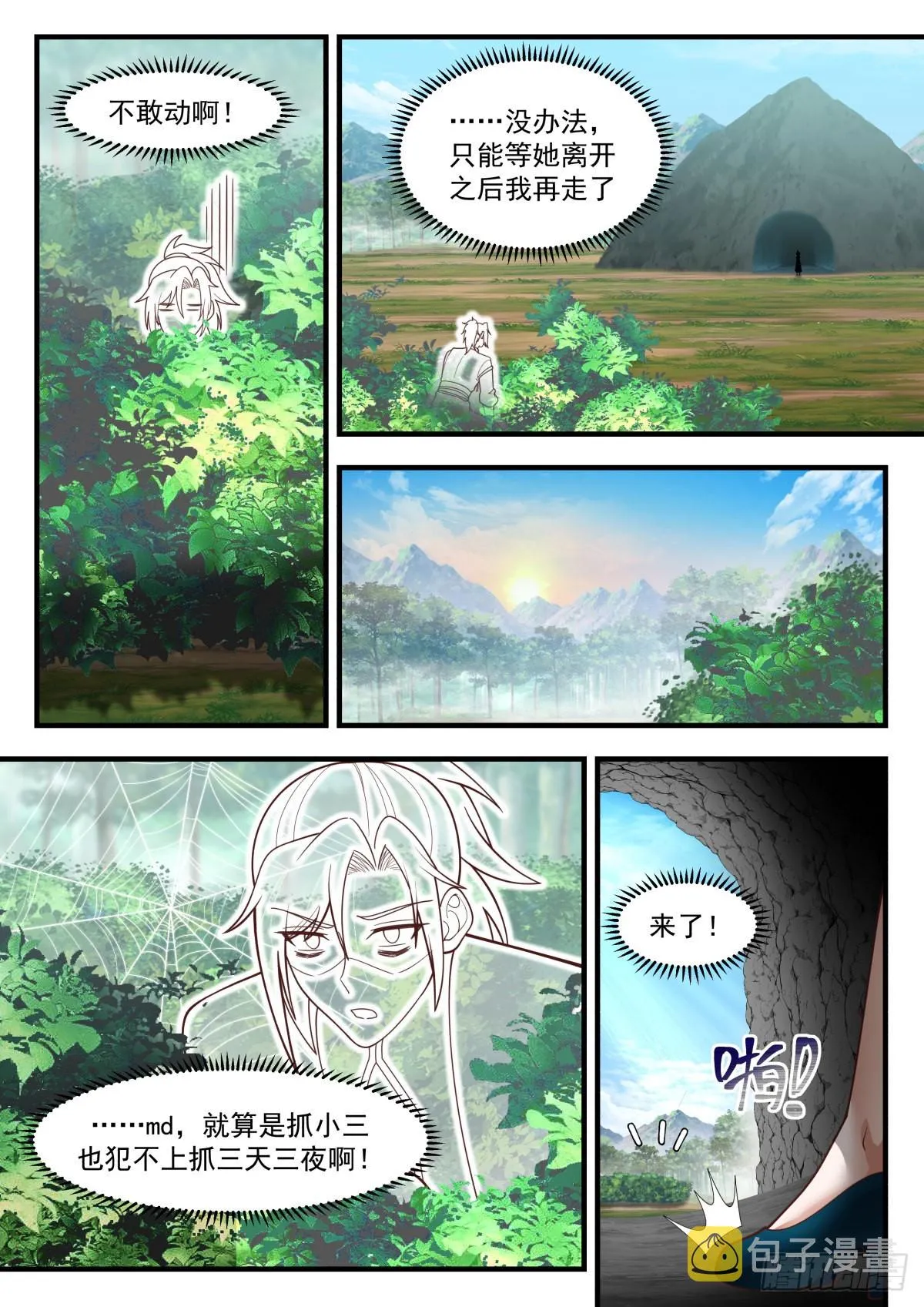 2307 东域篇---冤家路窄 第10页