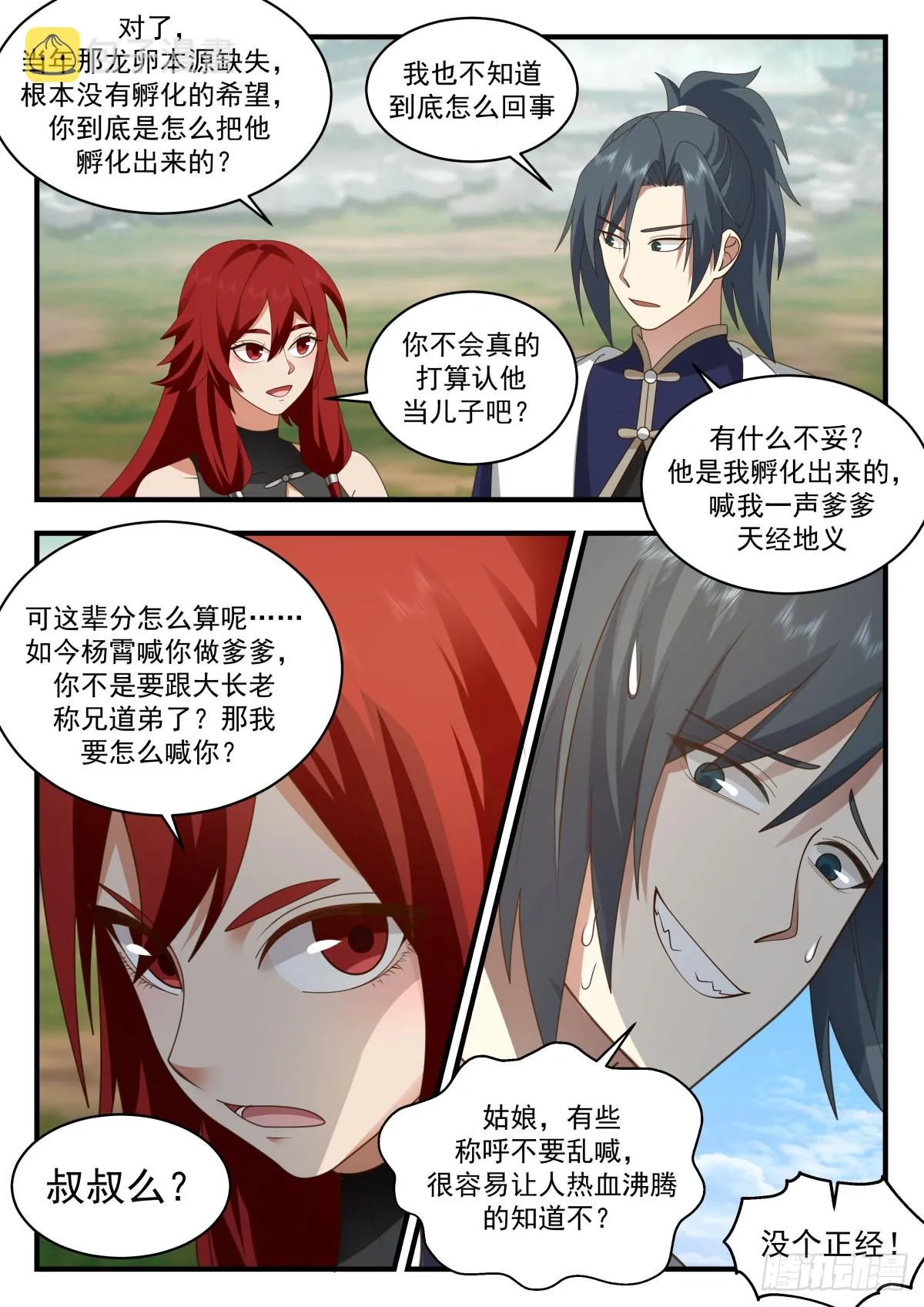 2311 东域篇---混乱的关系 第10页