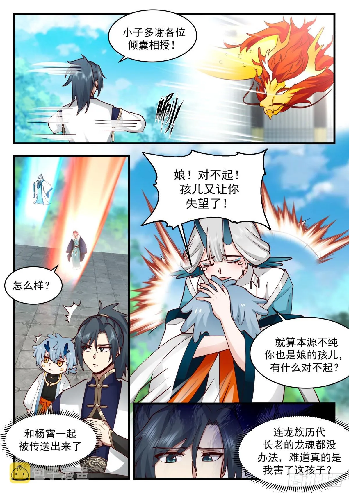 2314 东域篇---真龙之身 第5页