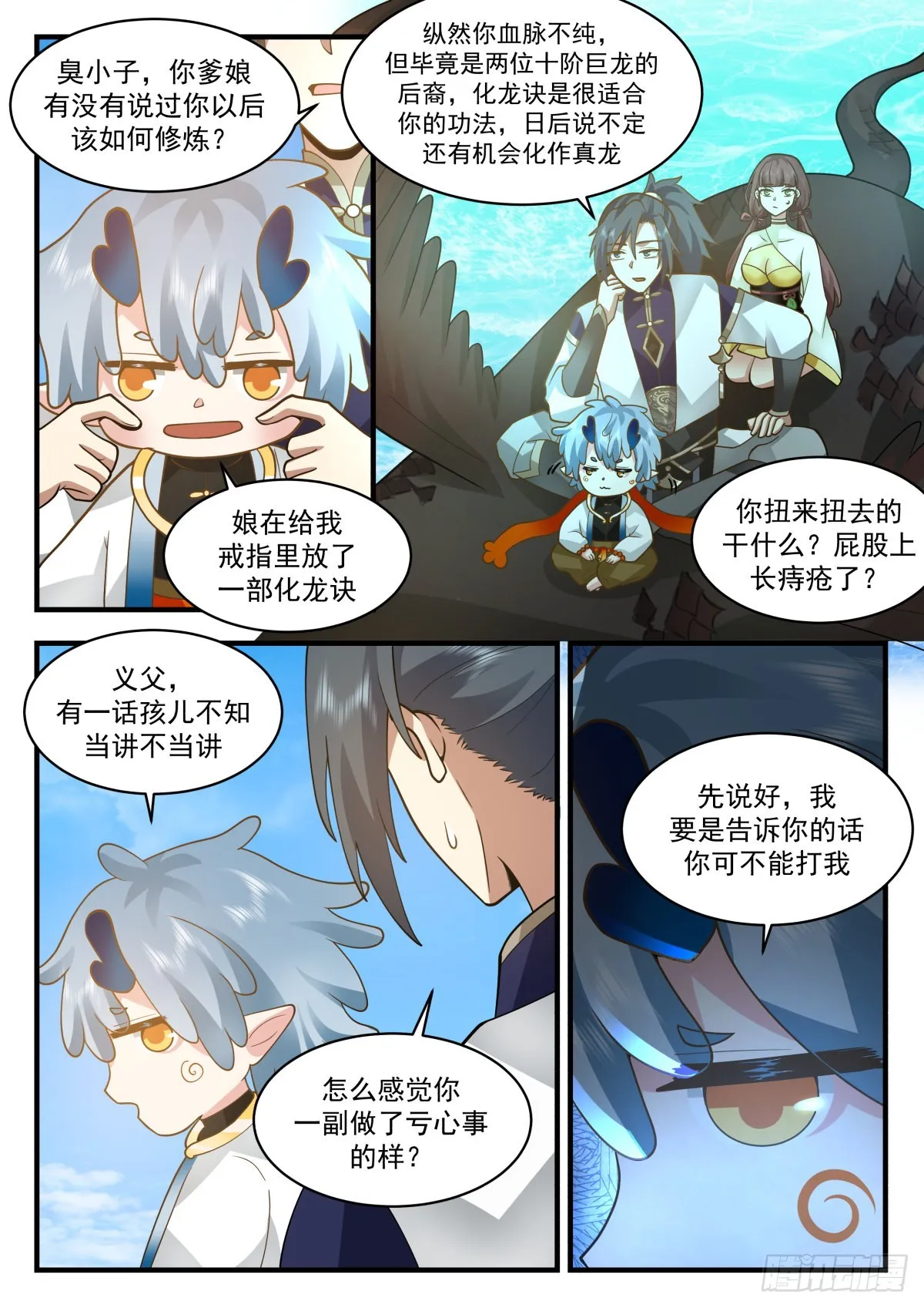 2314 东域篇---真龙之身 第11页