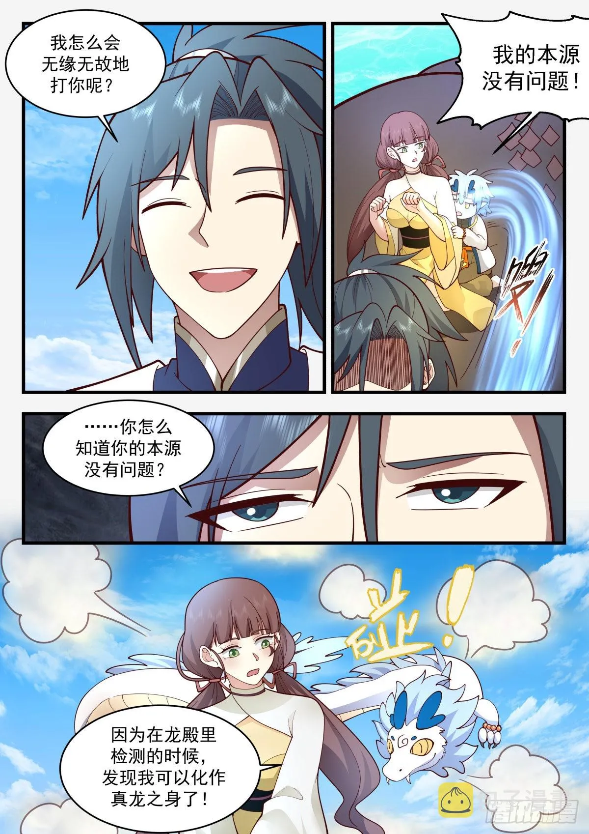 2314 东域篇---真龙之身 第12页