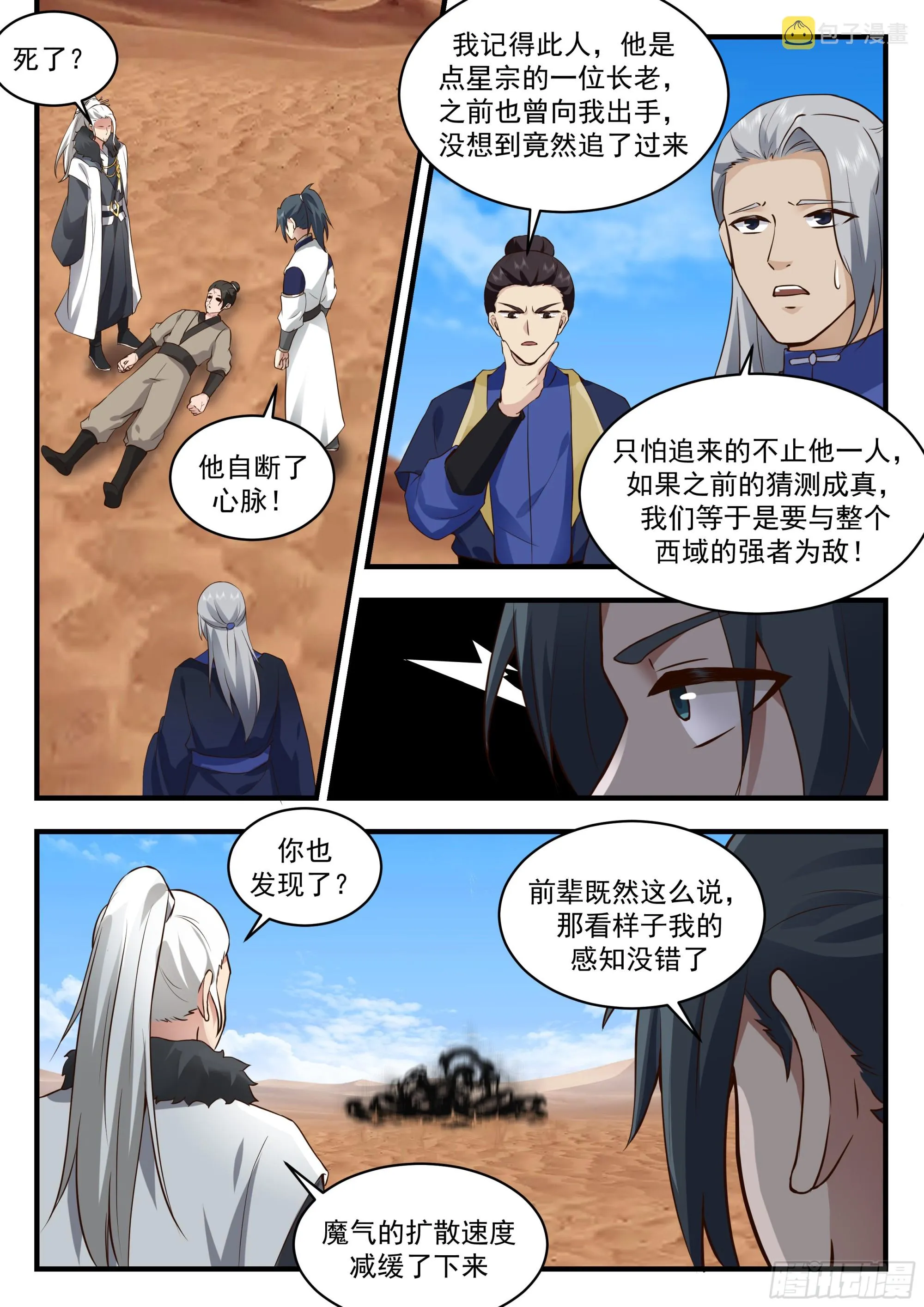 2329 西域陷落篇---魔王来袭 第6页