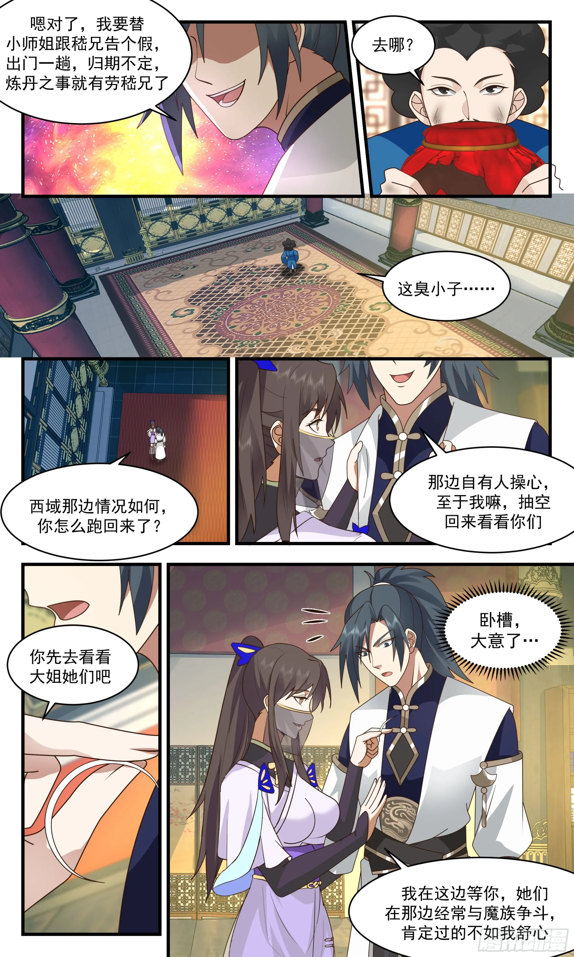 2356 人魔大战篇---山雨欲来 第6页