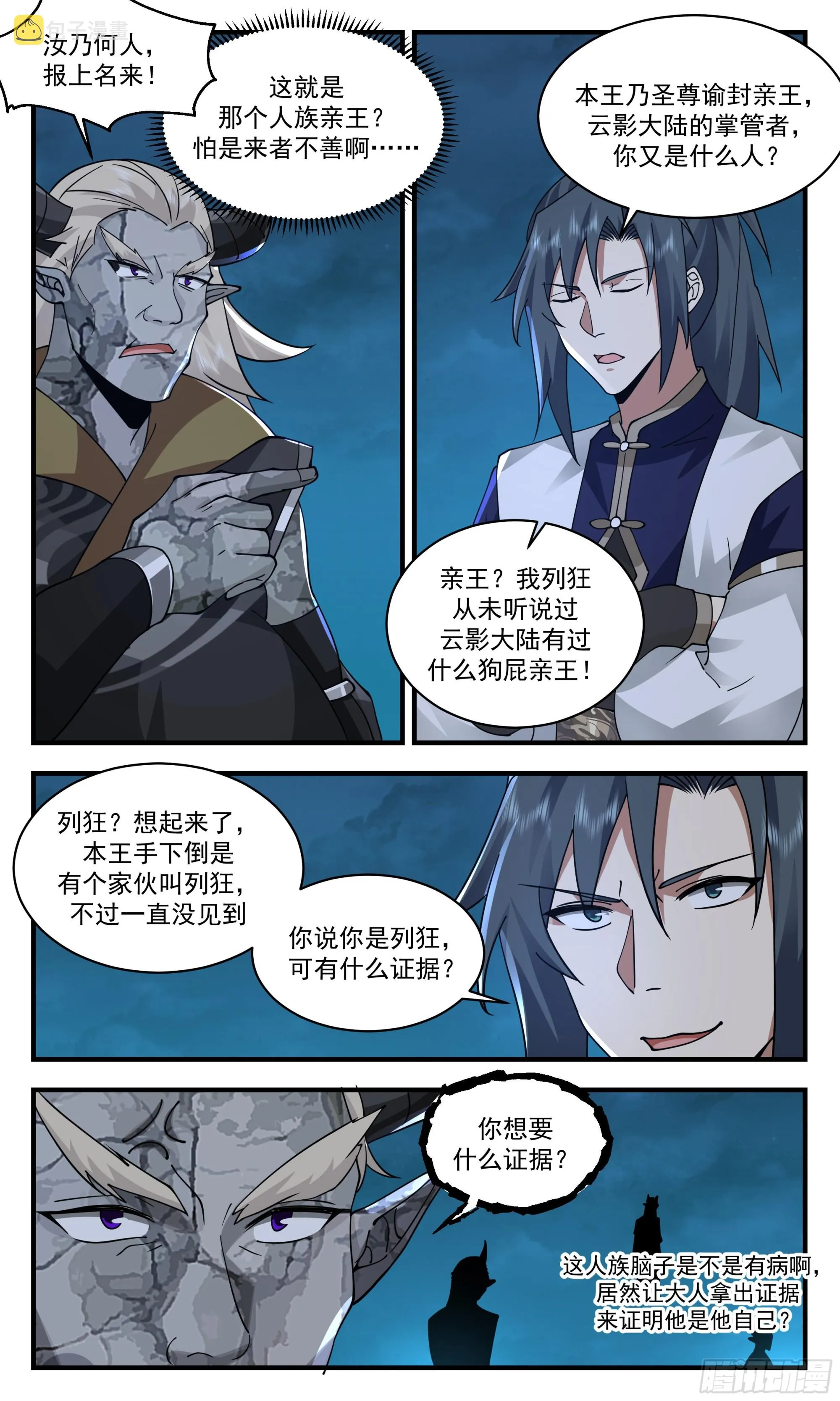 2387 人魔大战篇---自不量力 第7页