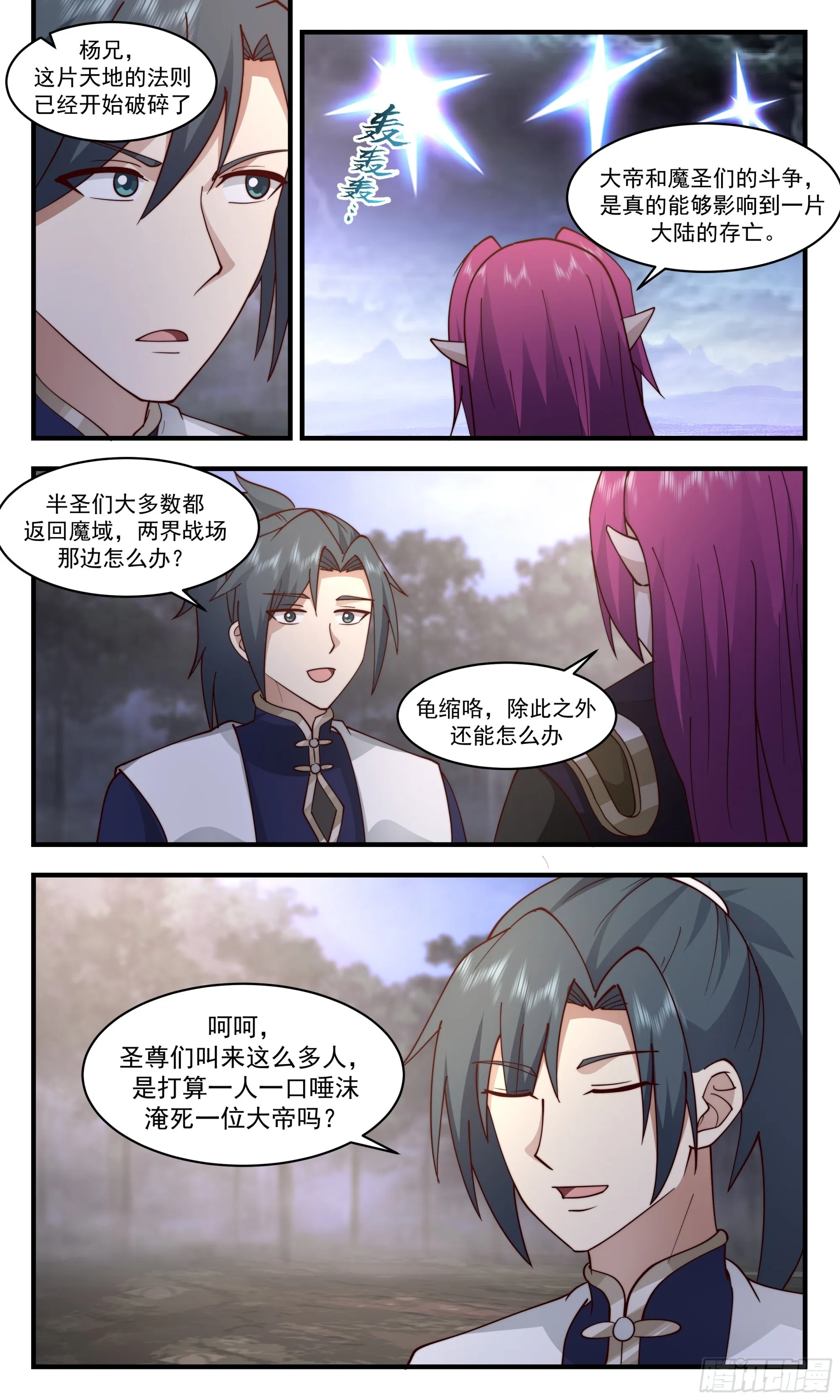 2427 人魔大战篇---生死豪赌 第3页