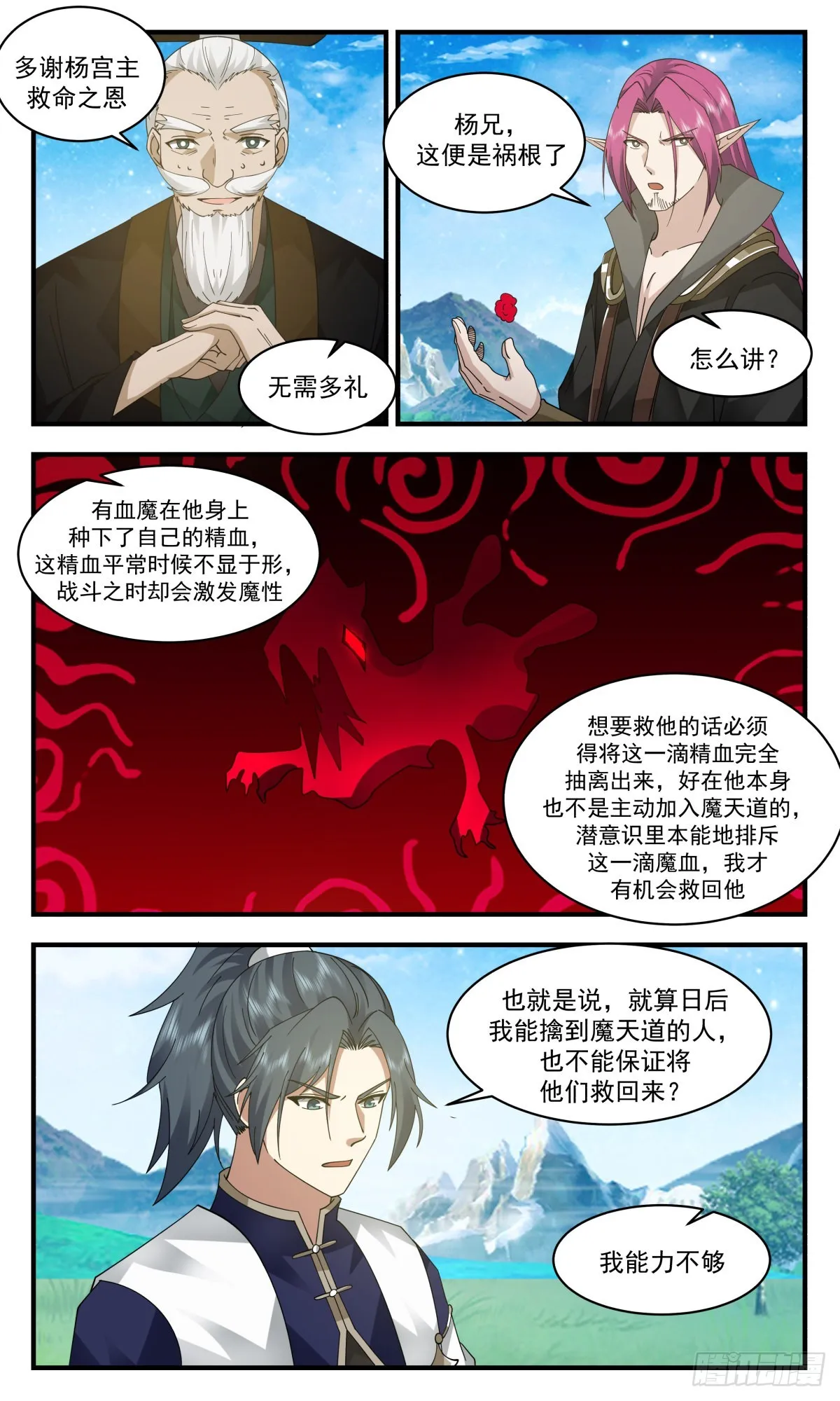 2485 人魔大战篇---放长线钓大鱼 第6页