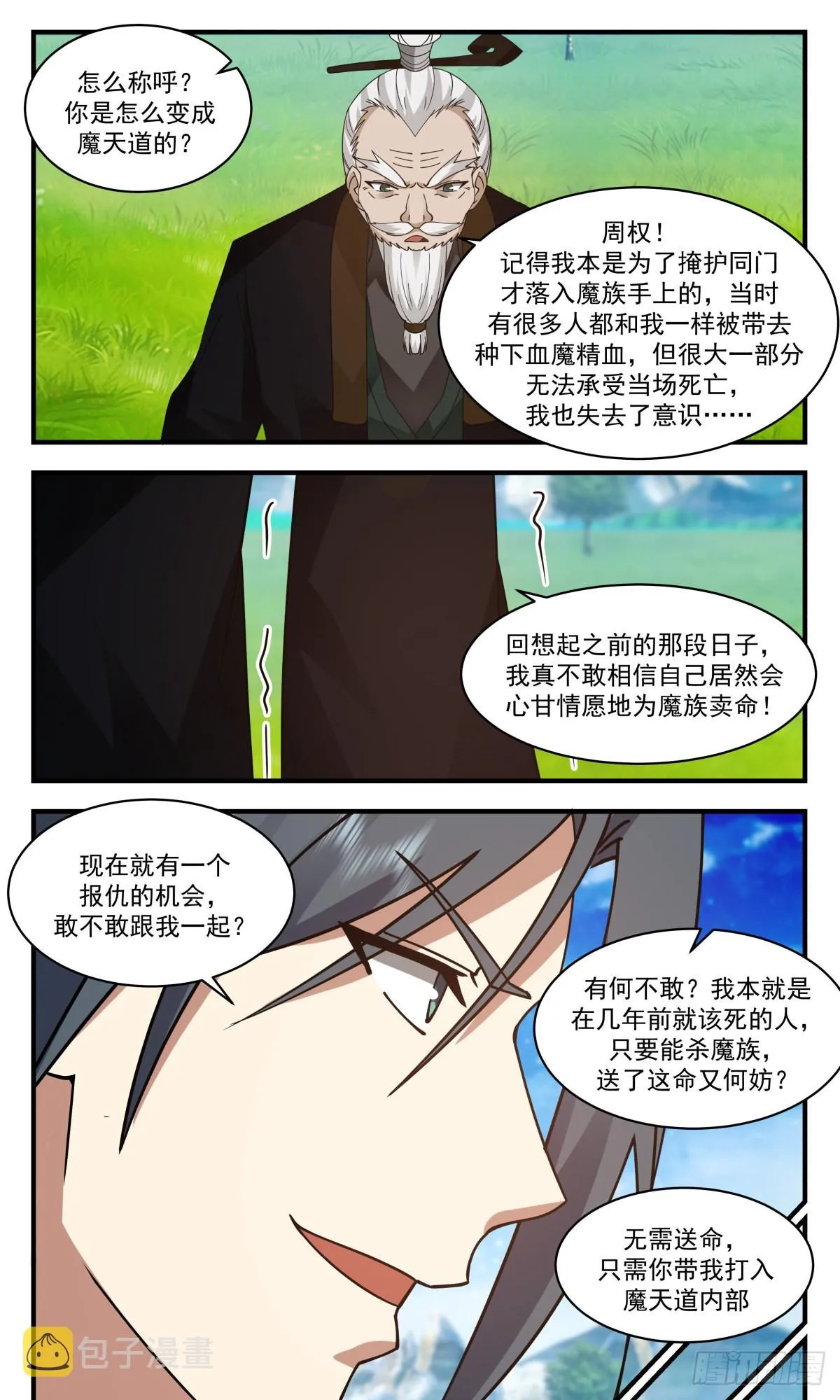 2485 人魔大战篇---放长线钓大鱼 第7页