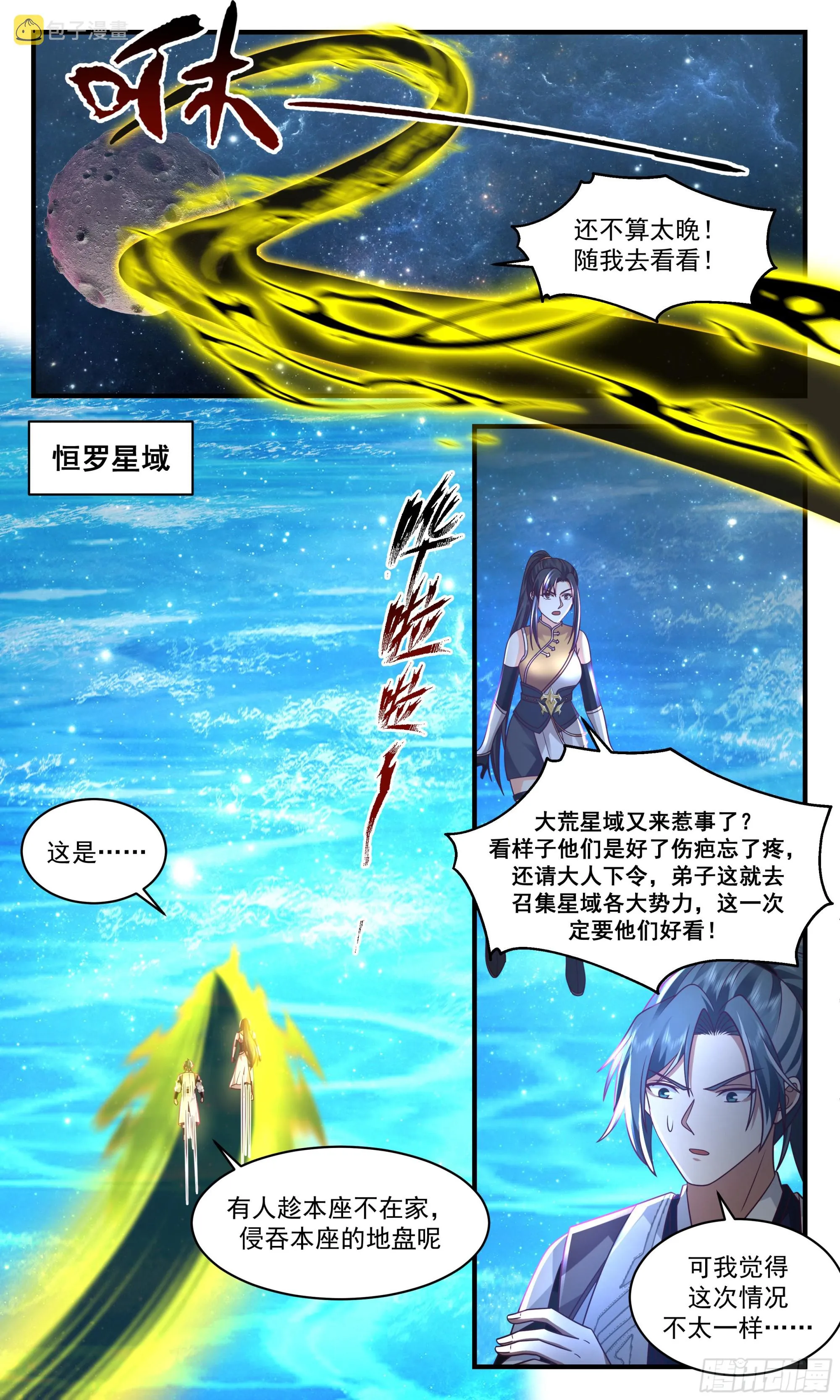 2500 人魔大战篇-星空为盘，星辰为子 第6页
