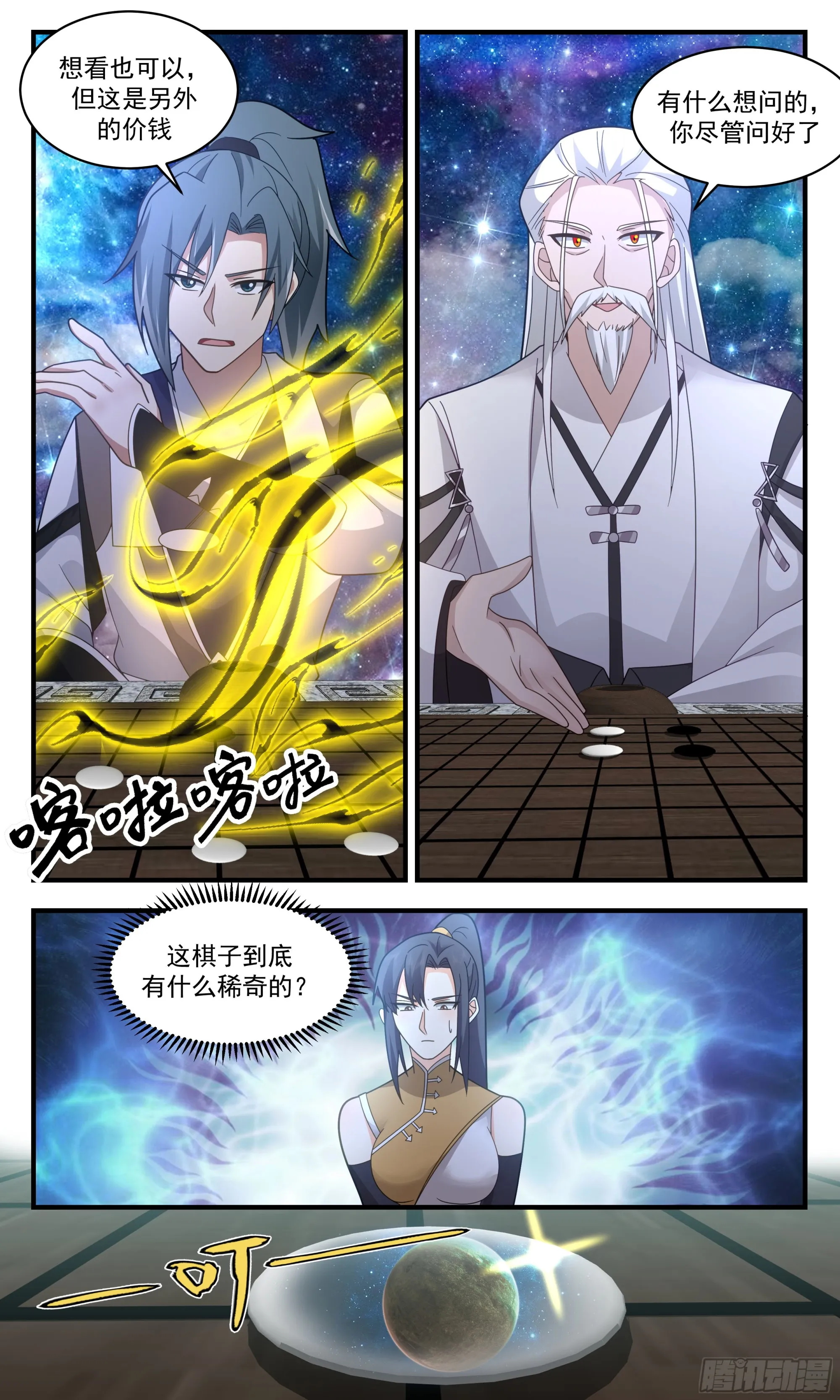 2500 人魔大战篇-星空为盘，星辰为子 第12页