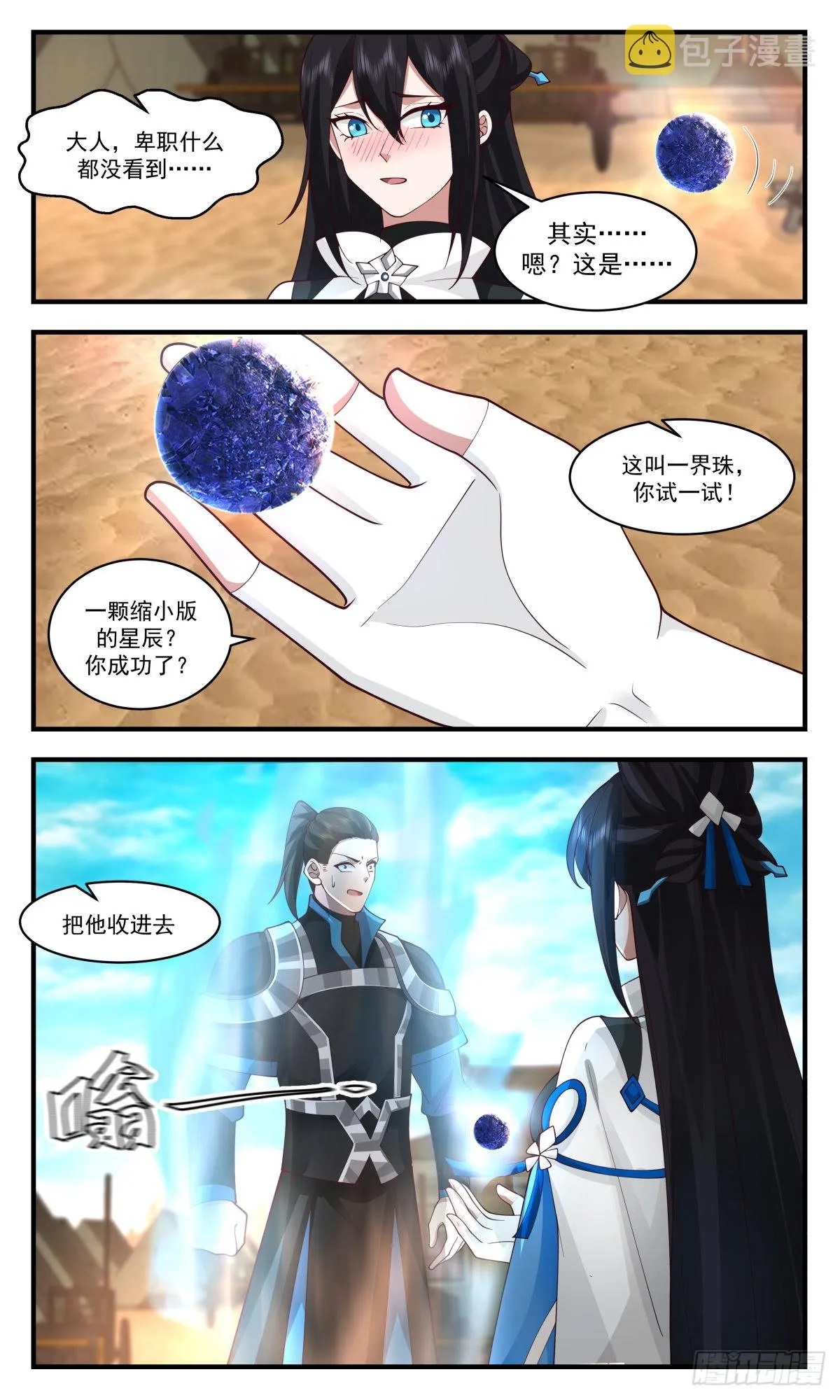2508 人魔大战篇---一界珠 第3页