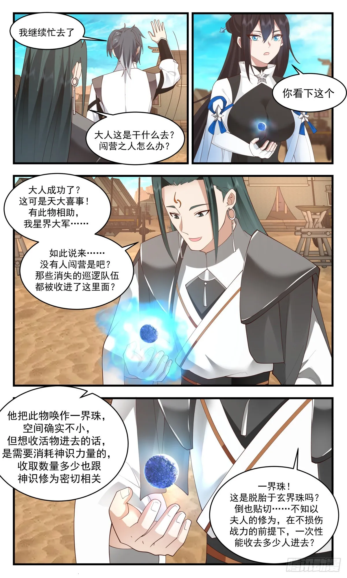 2508 人魔大战篇---一界珠 第8页