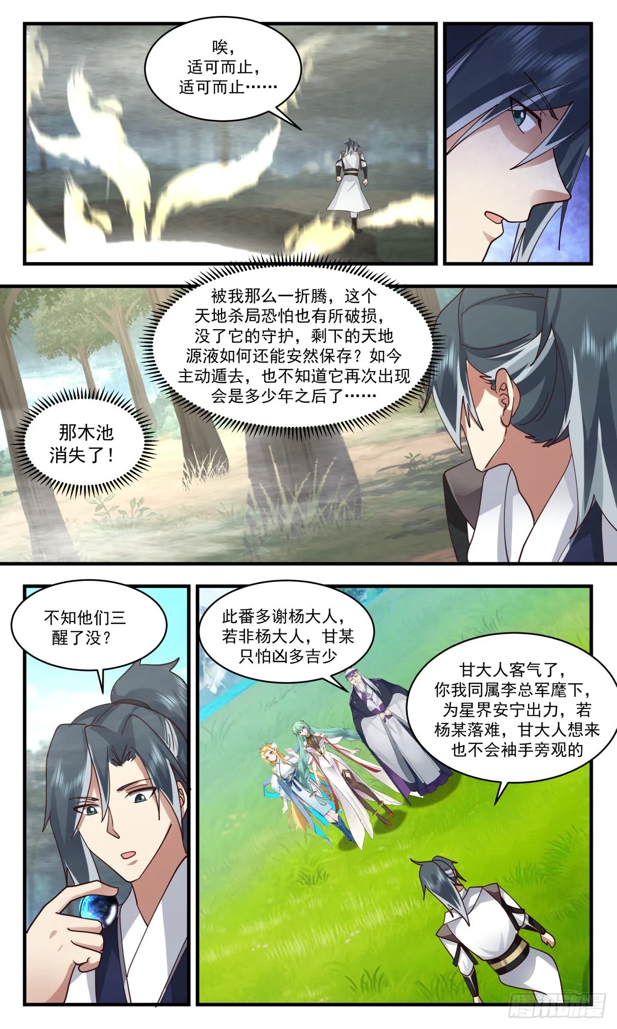 2550 人魔大战篇---天地杀局 第11页