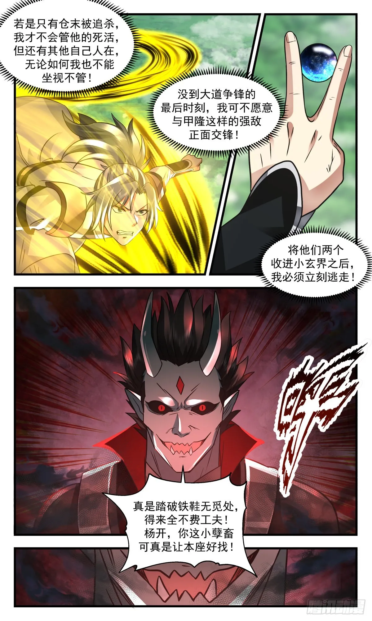 2552 人魔大战篇---心不平，道不平 第7页