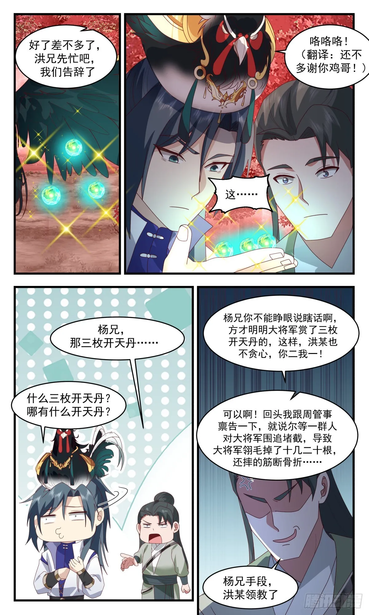 2590 火灵地篇-生财之道 第8页