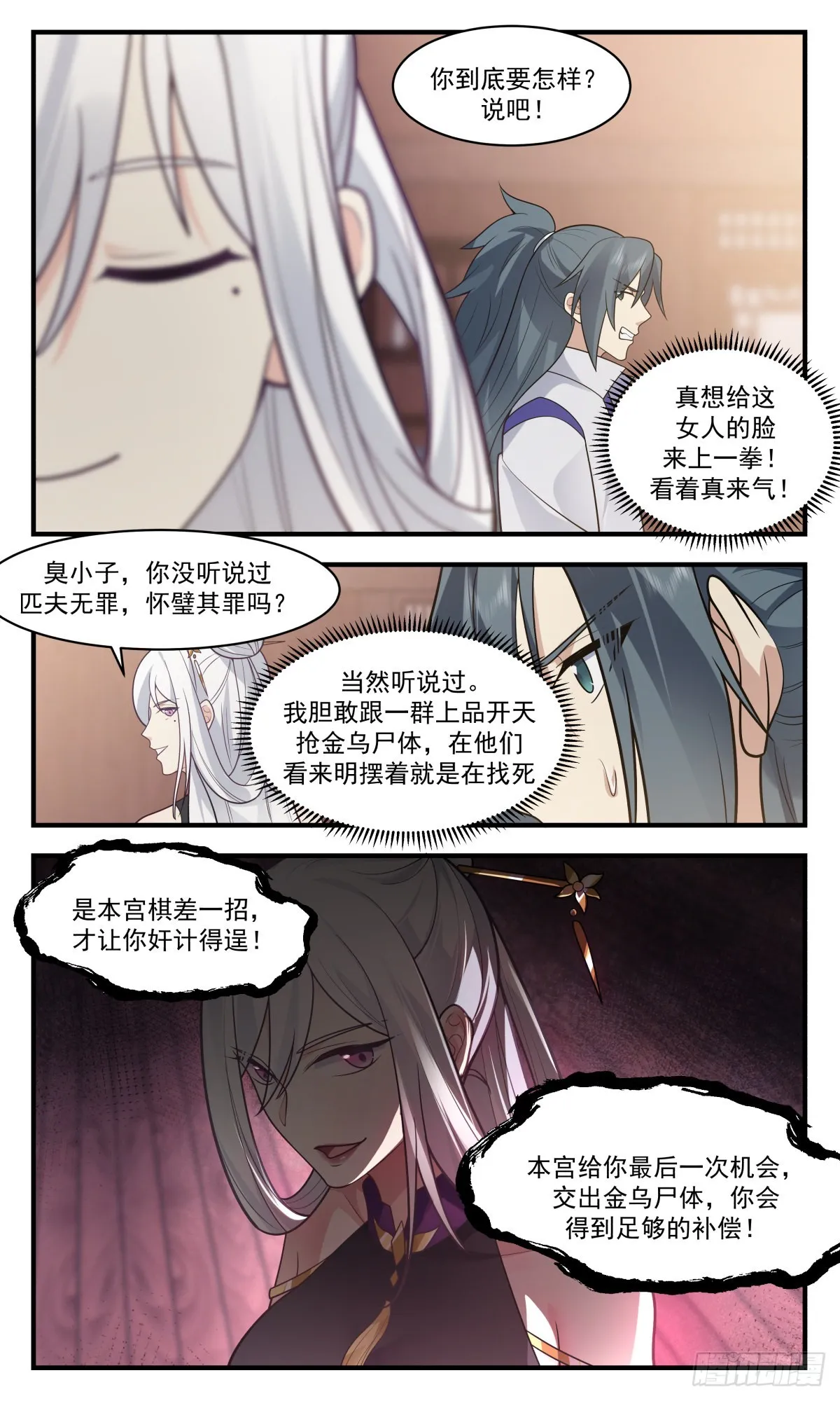 2618 第一栈篇-金乌真火 第8页