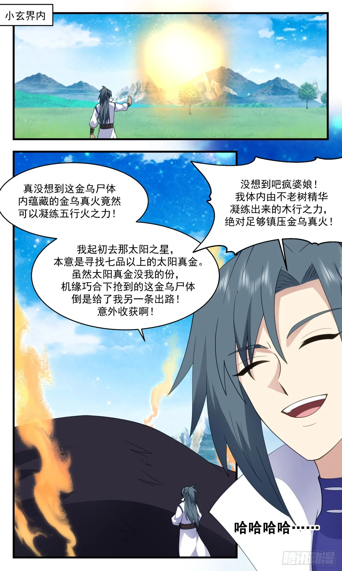 2618 第一栈篇-金乌真火 第12页