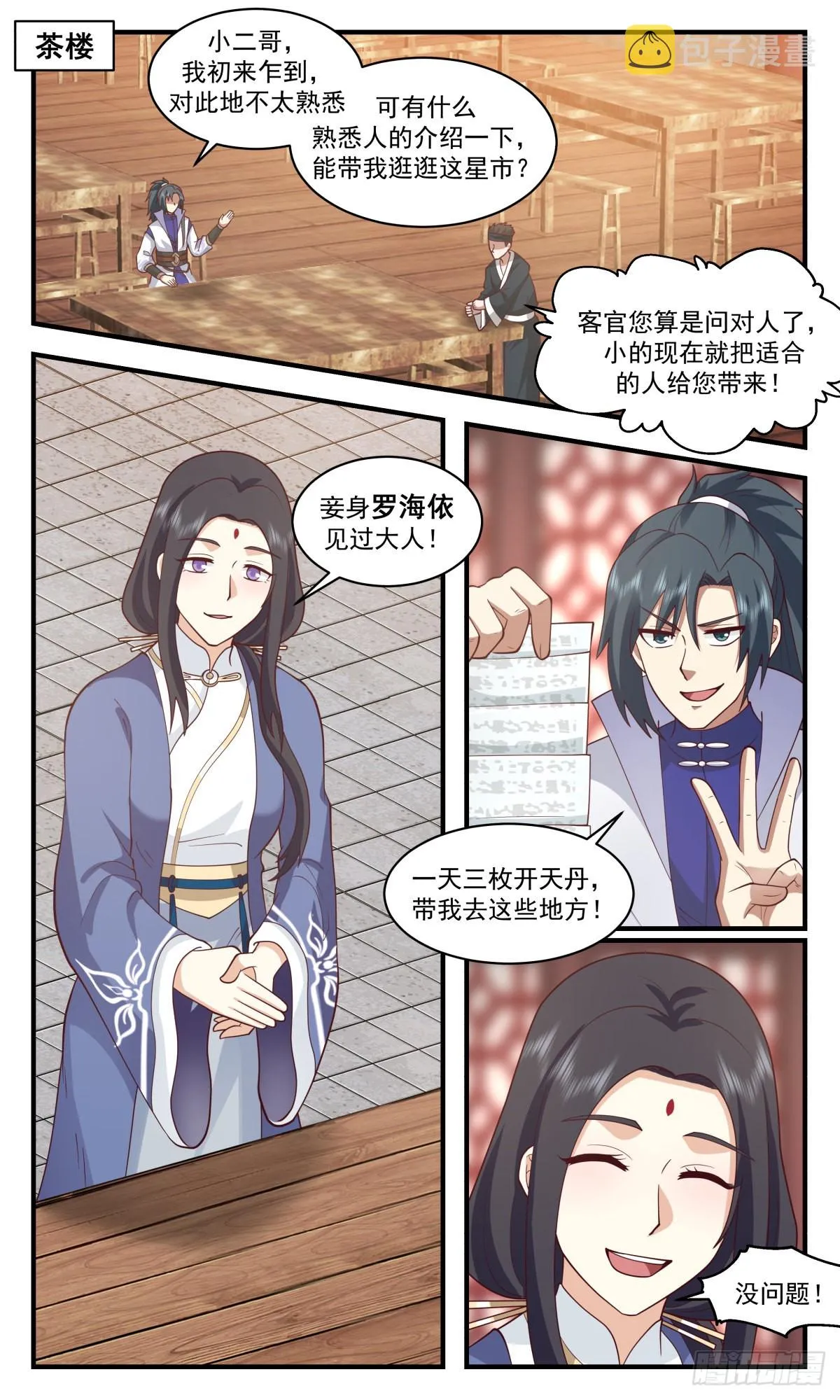 2625 第一栈篇-屡屡碰壁 第2页