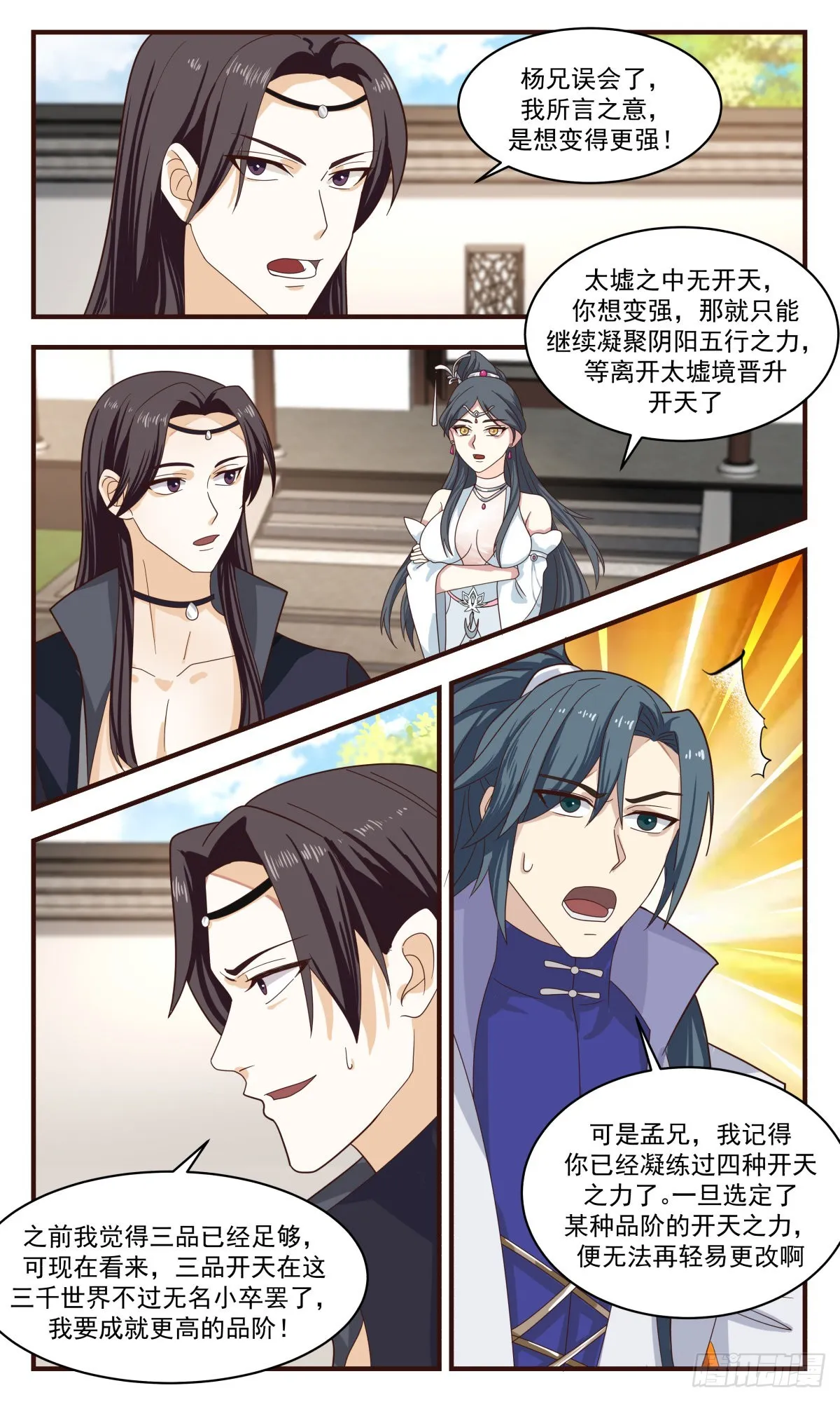 2651 太墟境篇-剥离五行 第4页