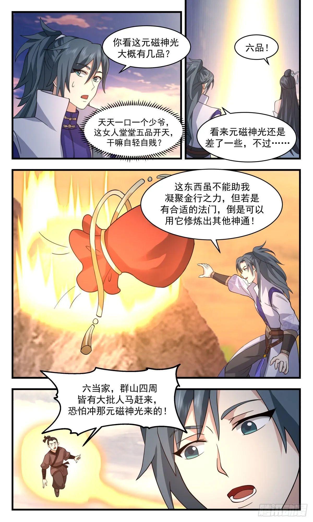 2654 太墟境篇-元磁神光 第9页