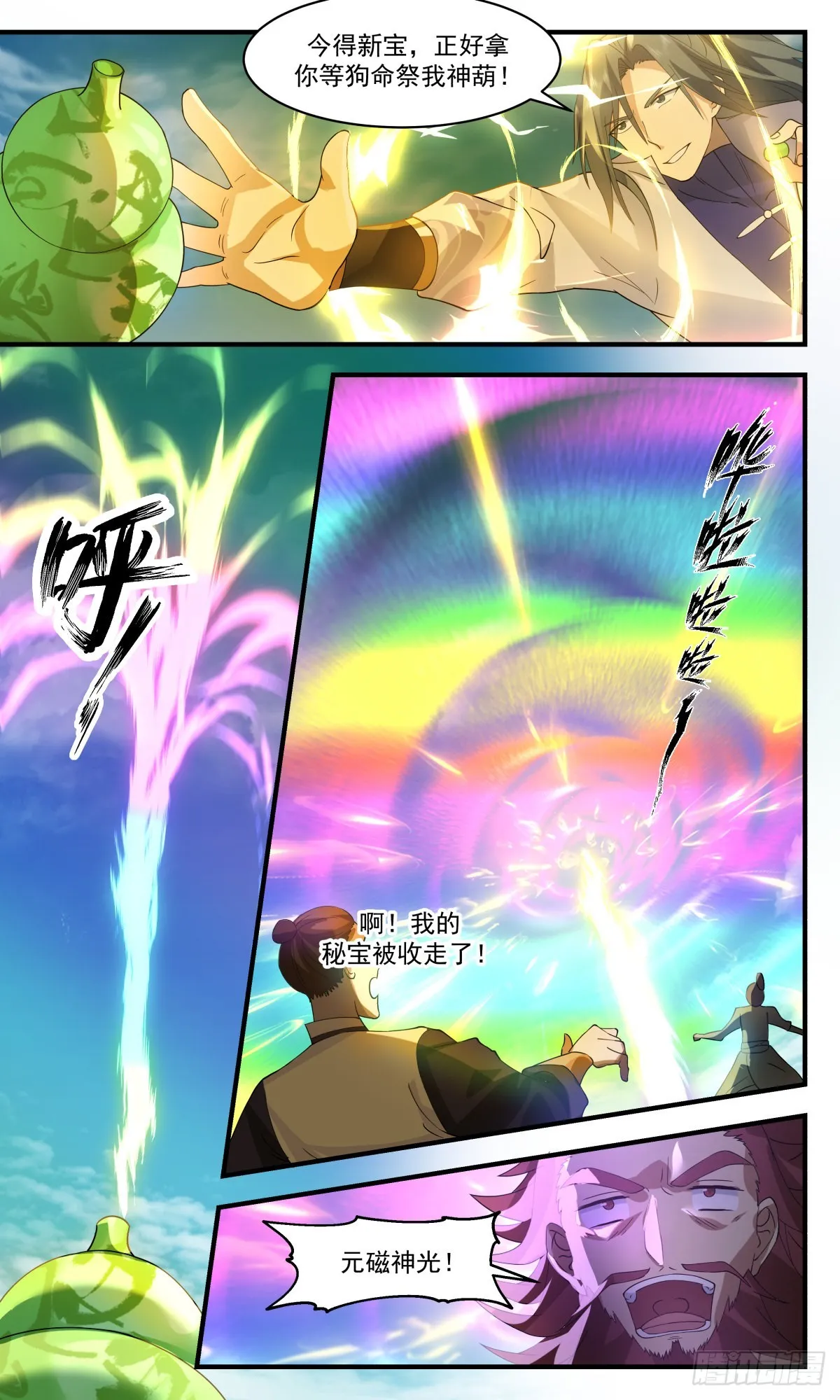 2665 太墟境篇-元磁神葫 第11页