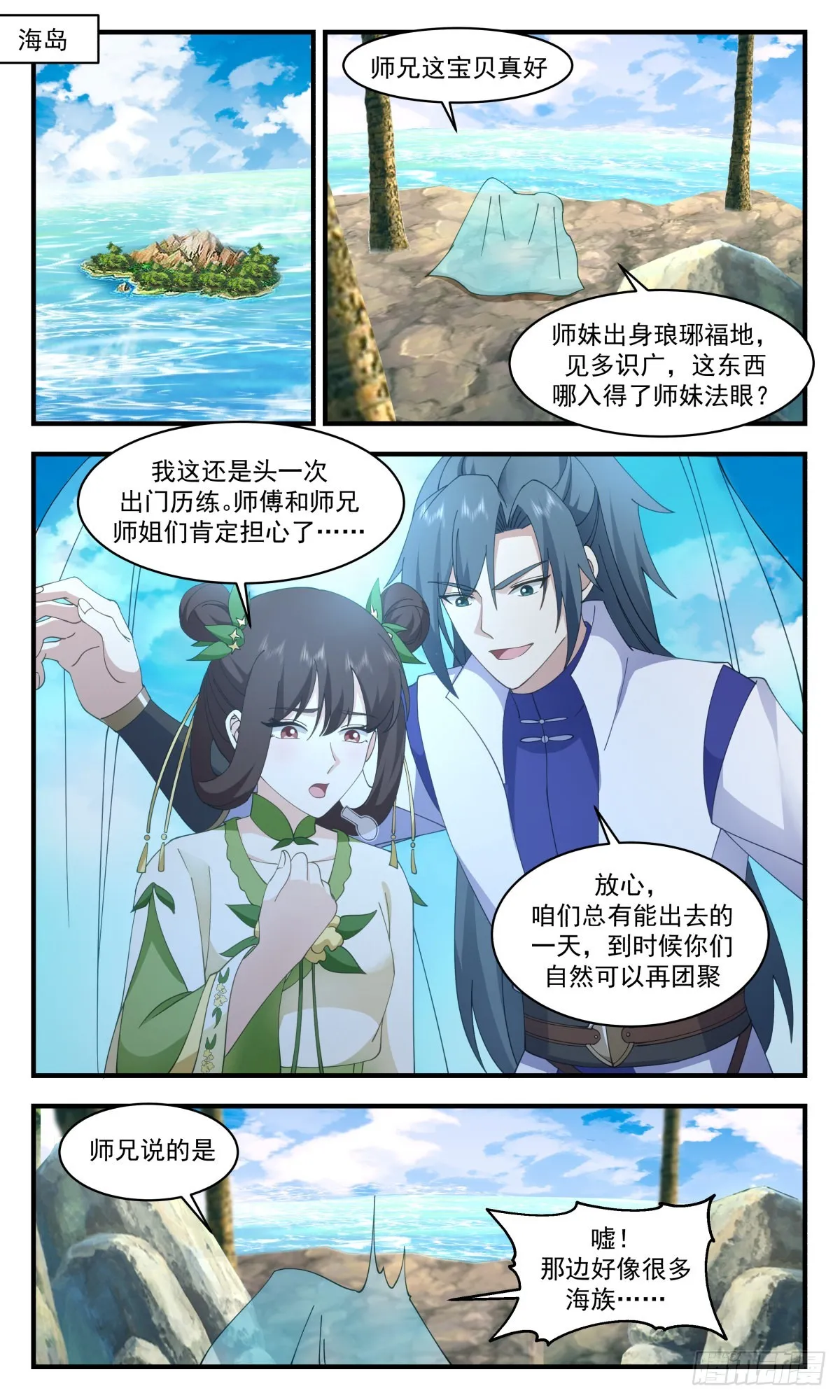 2673 太墟境篇-海的味道我知道 第2页