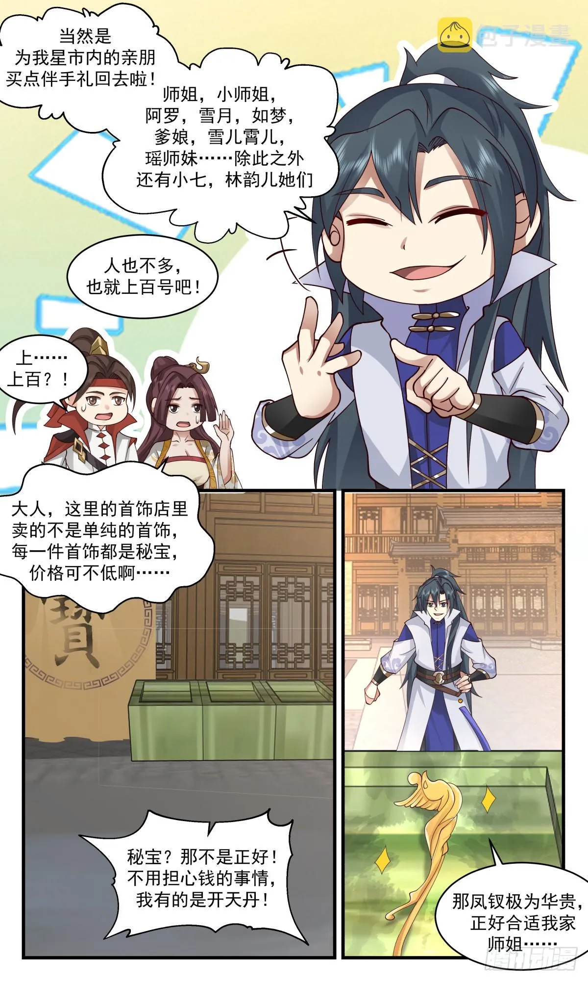 2711 虚空地篇-黑河天君 第3页