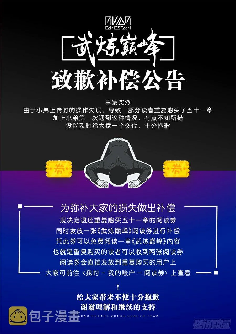 54 武炼巅峰致歉补偿 第1页
