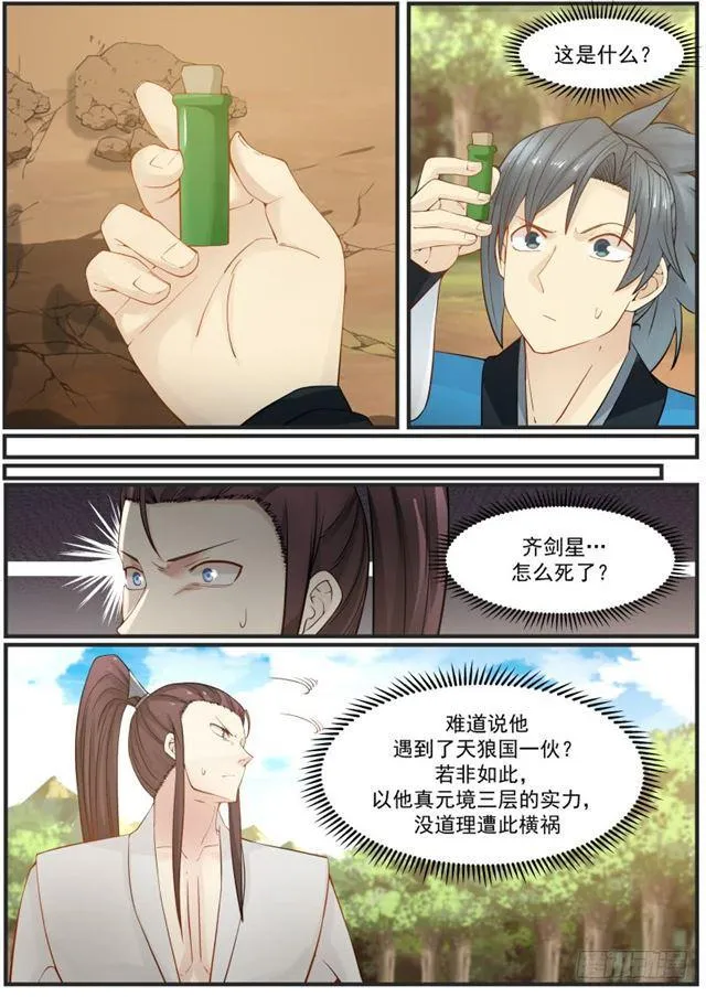 164 齐剑星战死 第12页