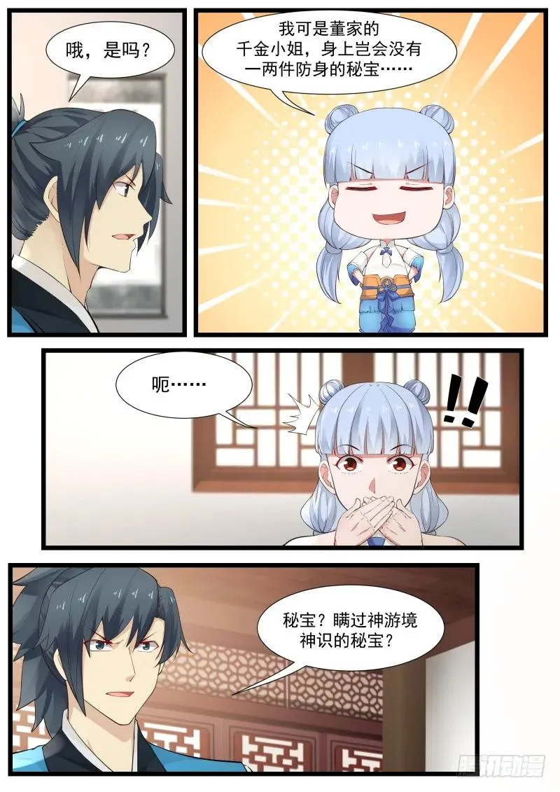 208 这个秘宝有意思！ 第6页