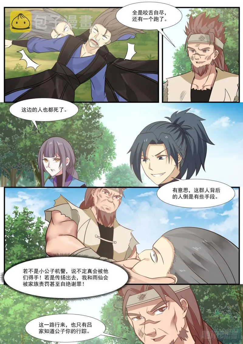 327 知我秘者命难逃 第11页