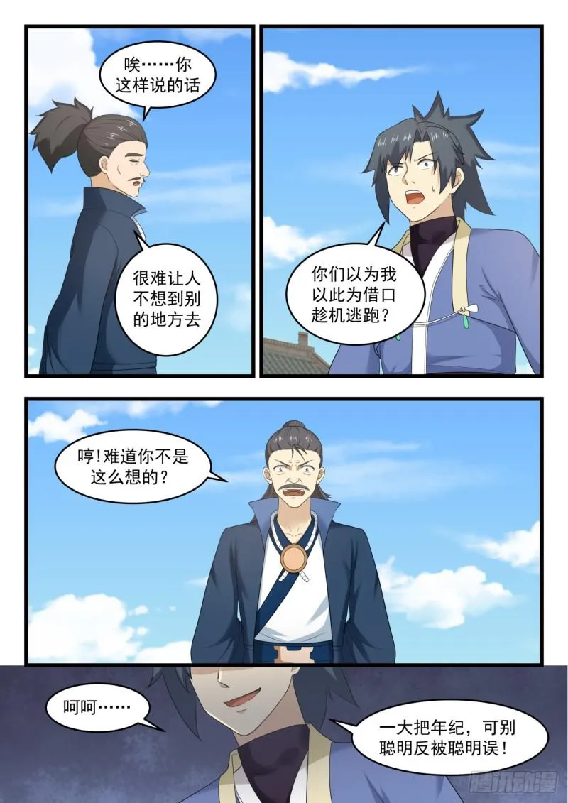 525 聪明反被聪明误 第3页