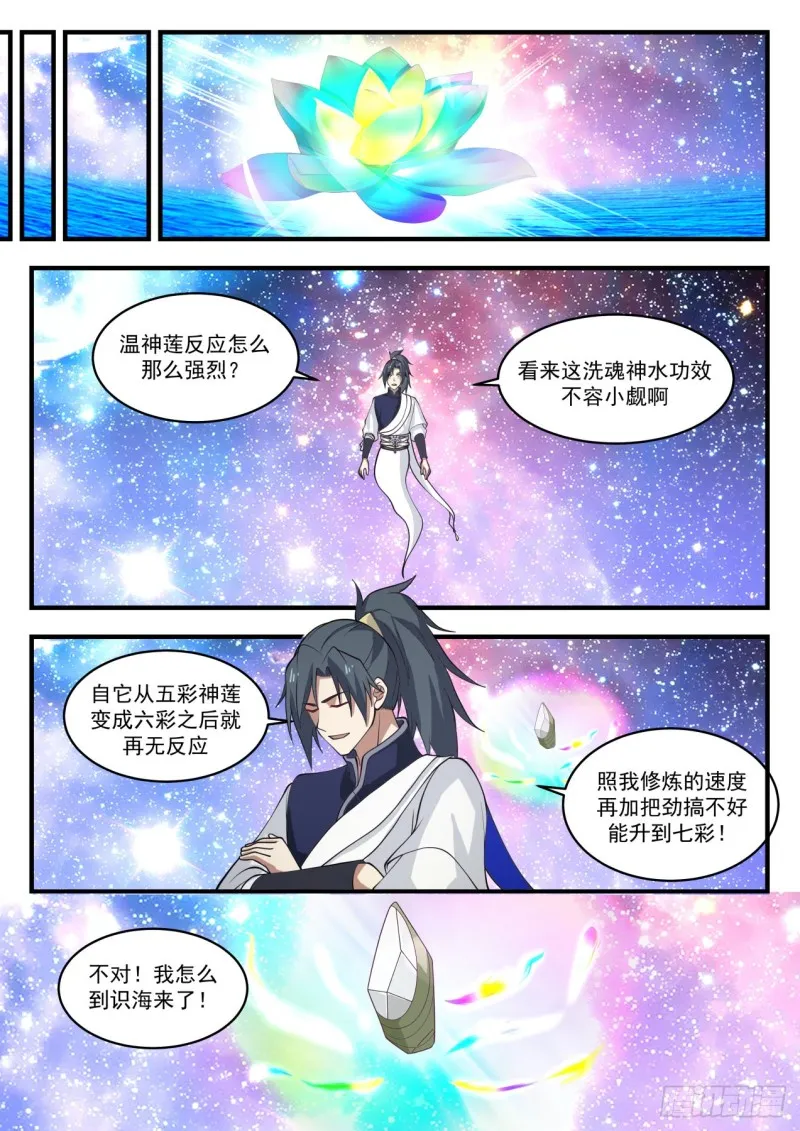 1099 温神莲的进化 第10页