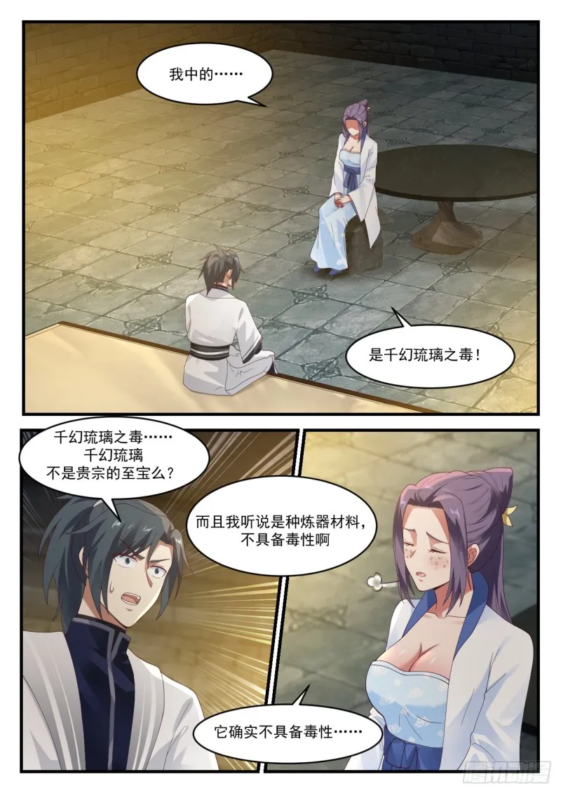 1178 千幻琉璃之毒 第8页