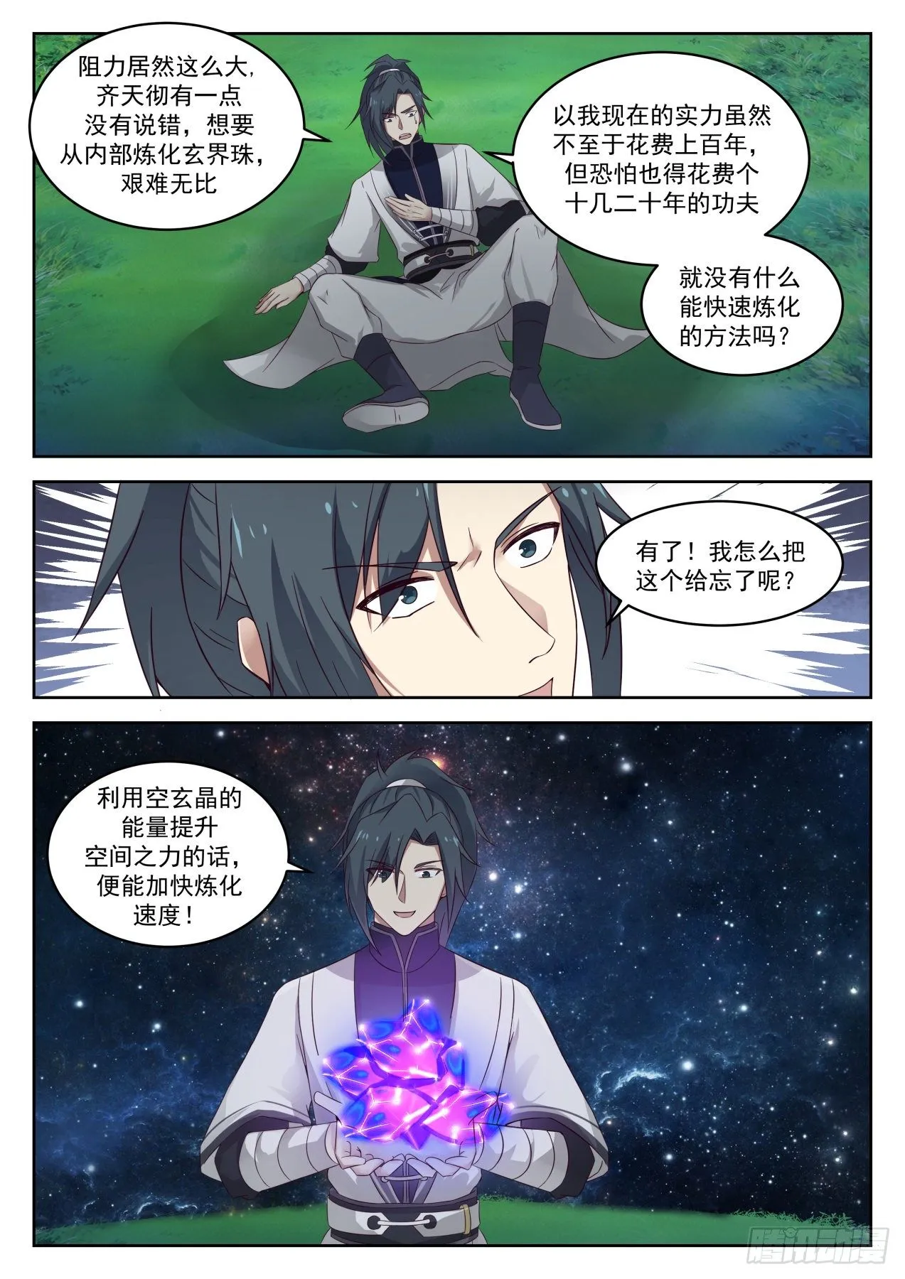 1359 炼化玄界珠 第5页