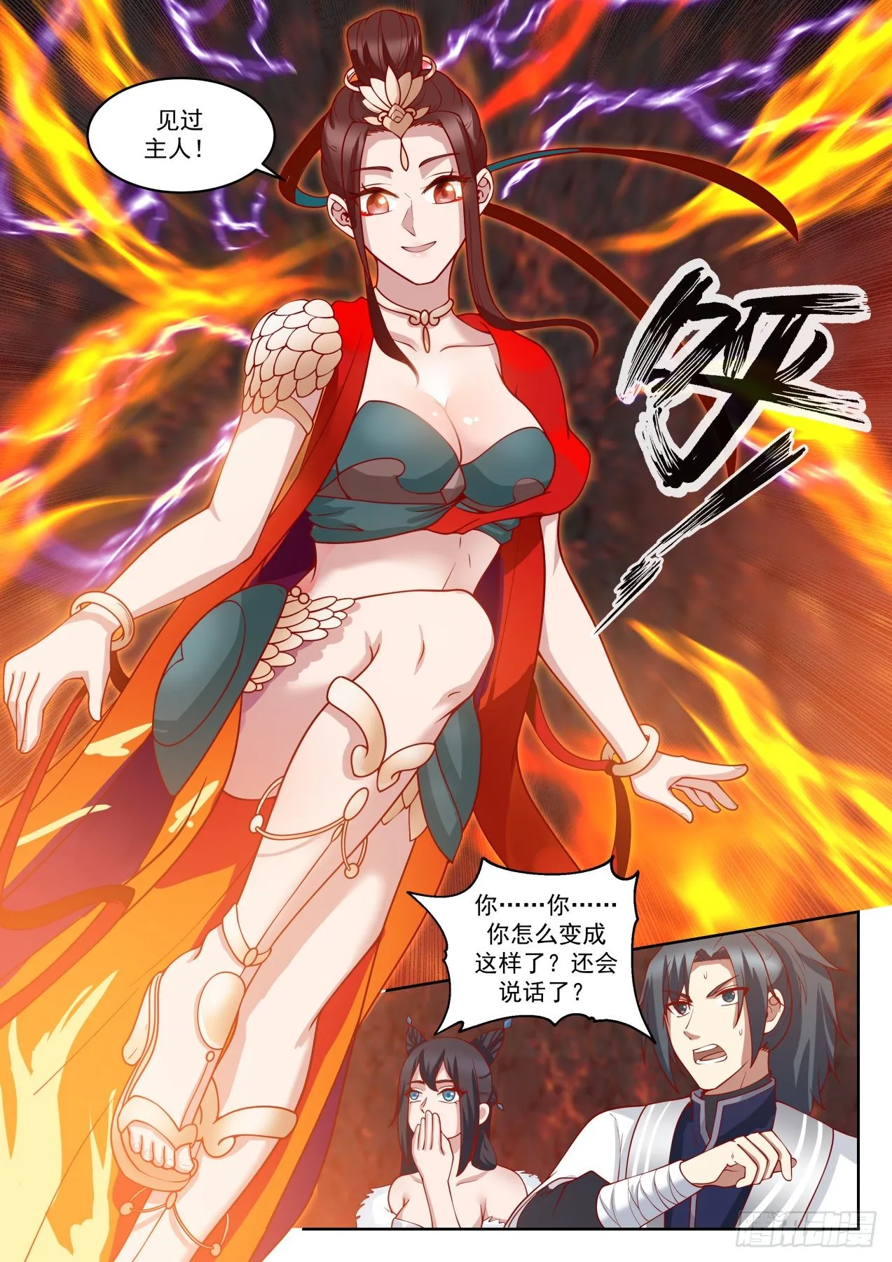 1418 火鸟化形 第10页