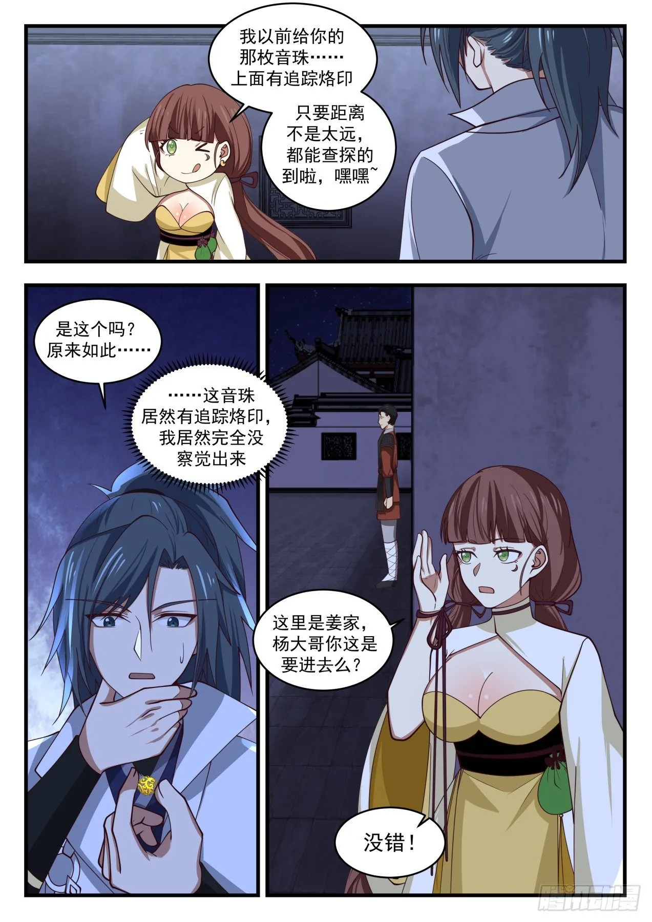 1660 夜探姜家 第6页
