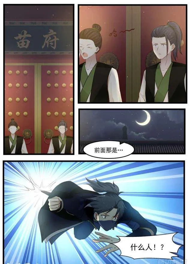 126 夜袭苗府 第6页