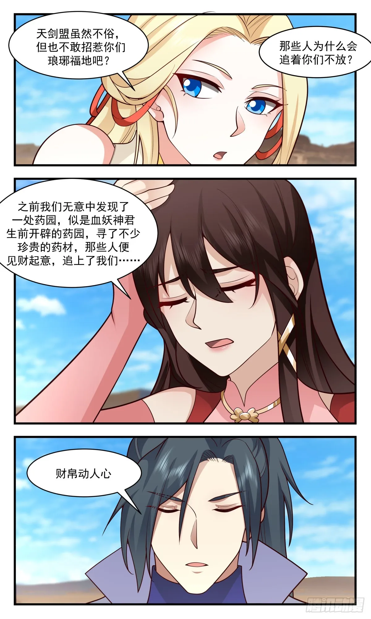 2752 血妖洞天篇-八方来援 第3页