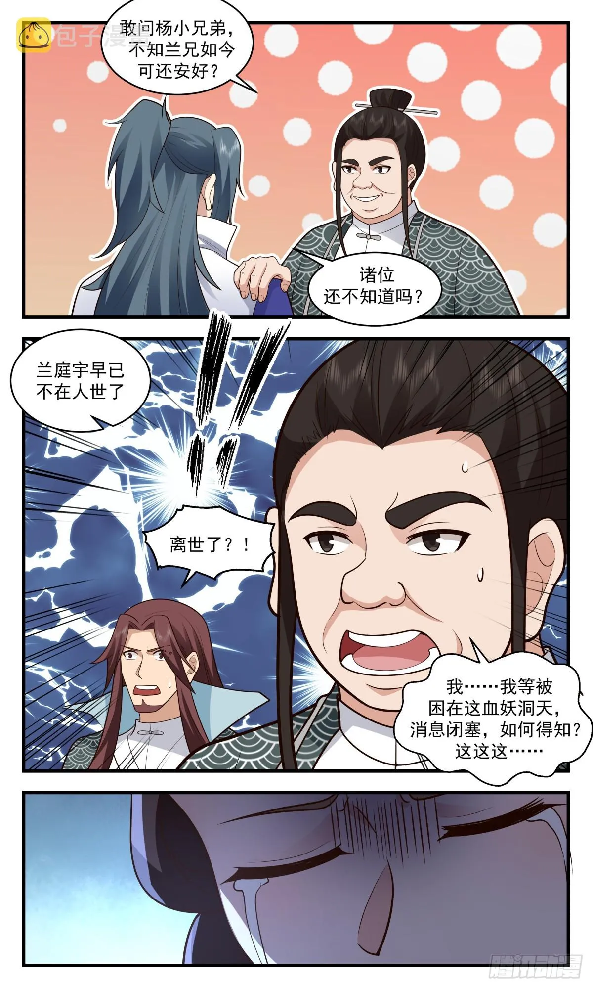 2749 血妖洞天篇-误会一场 第8页